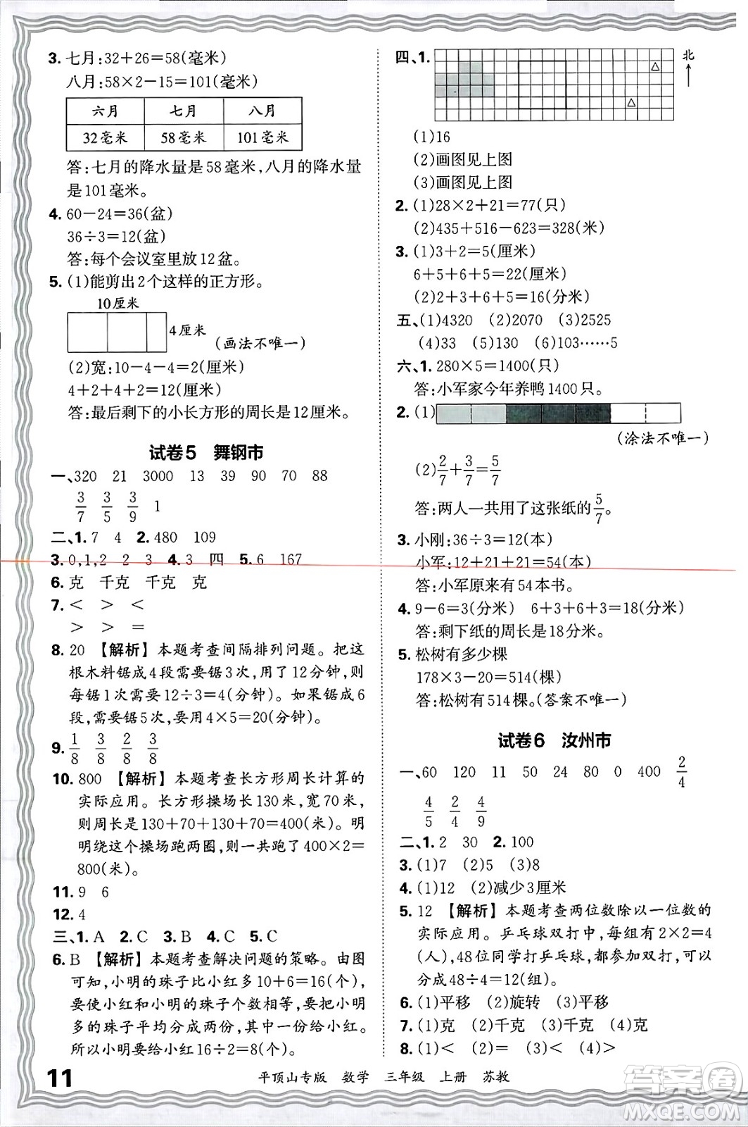 江西人民出版社2024年秋王朝霞期末真題精編三年級(jí)數(shù)學(xué)上冊(cè)蘇教版平頂山專(zhuān)版答案