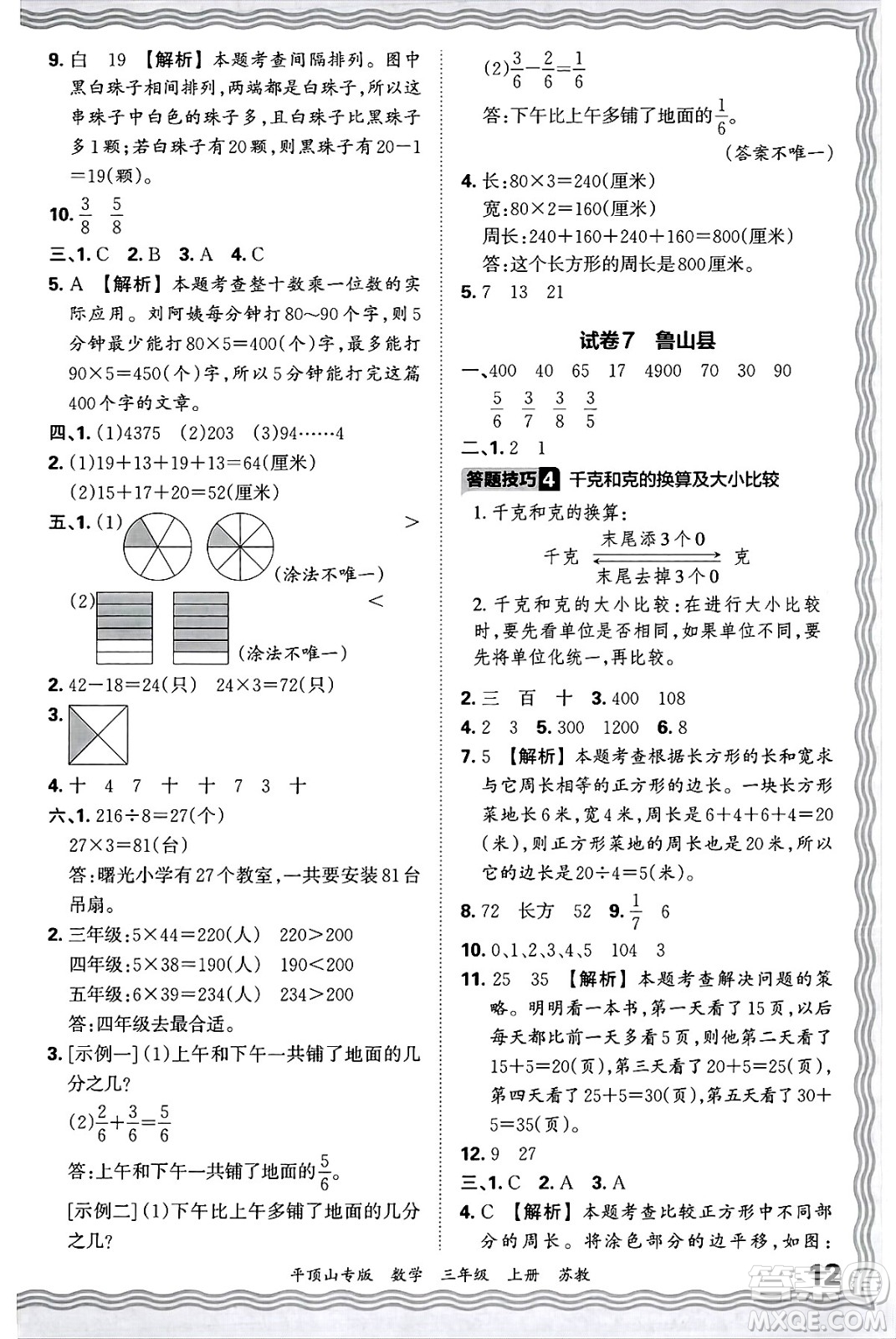 江西人民出版社2024年秋王朝霞期末真題精編三年級(jí)數(shù)學(xué)上冊(cè)蘇教版平頂山專(zhuān)版答案