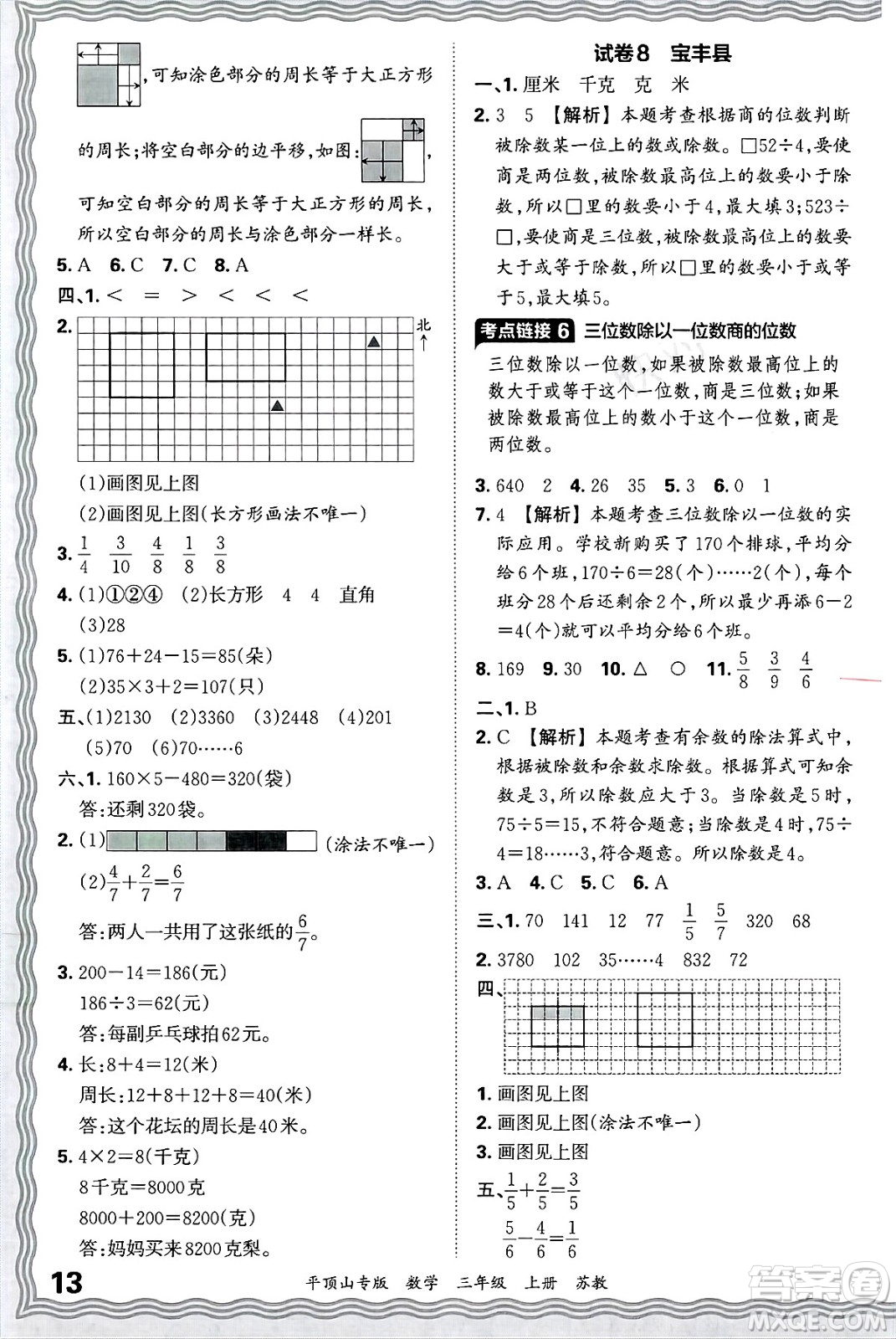 江西人民出版社2024年秋王朝霞期末真題精編三年級(jí)數(shù)學(xué)上冊(cè)蘇教版平頂山專(zhuān)版答案