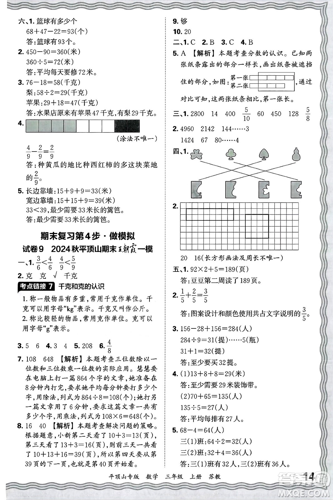 江西人民出版社2024年秋王朝霞期末真題精編三年級(jí)數(shù)學(xué)上冊(cè)蘇教版平頂山專(zhuān)版答案