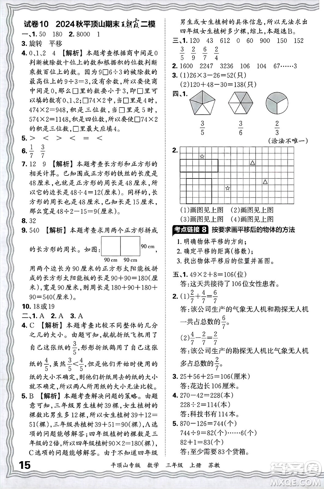 江西人民出版社2024年秋王朝霞期末真題精編三年級(jí)數(shù)學(xué)上冊(cè)蘇教版平頂山專(zhuān)版答案