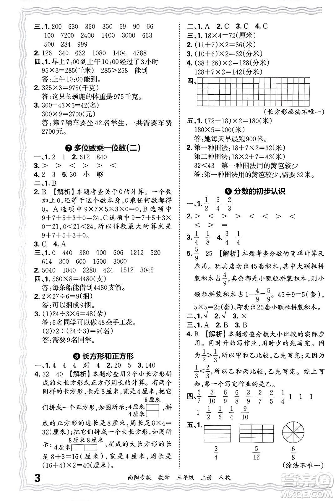 江西人民出版社2024年秋王朝霞期末真題精編三年級(jí)數(shù)學(xué)上冊(cè)人教版南陽專版答案