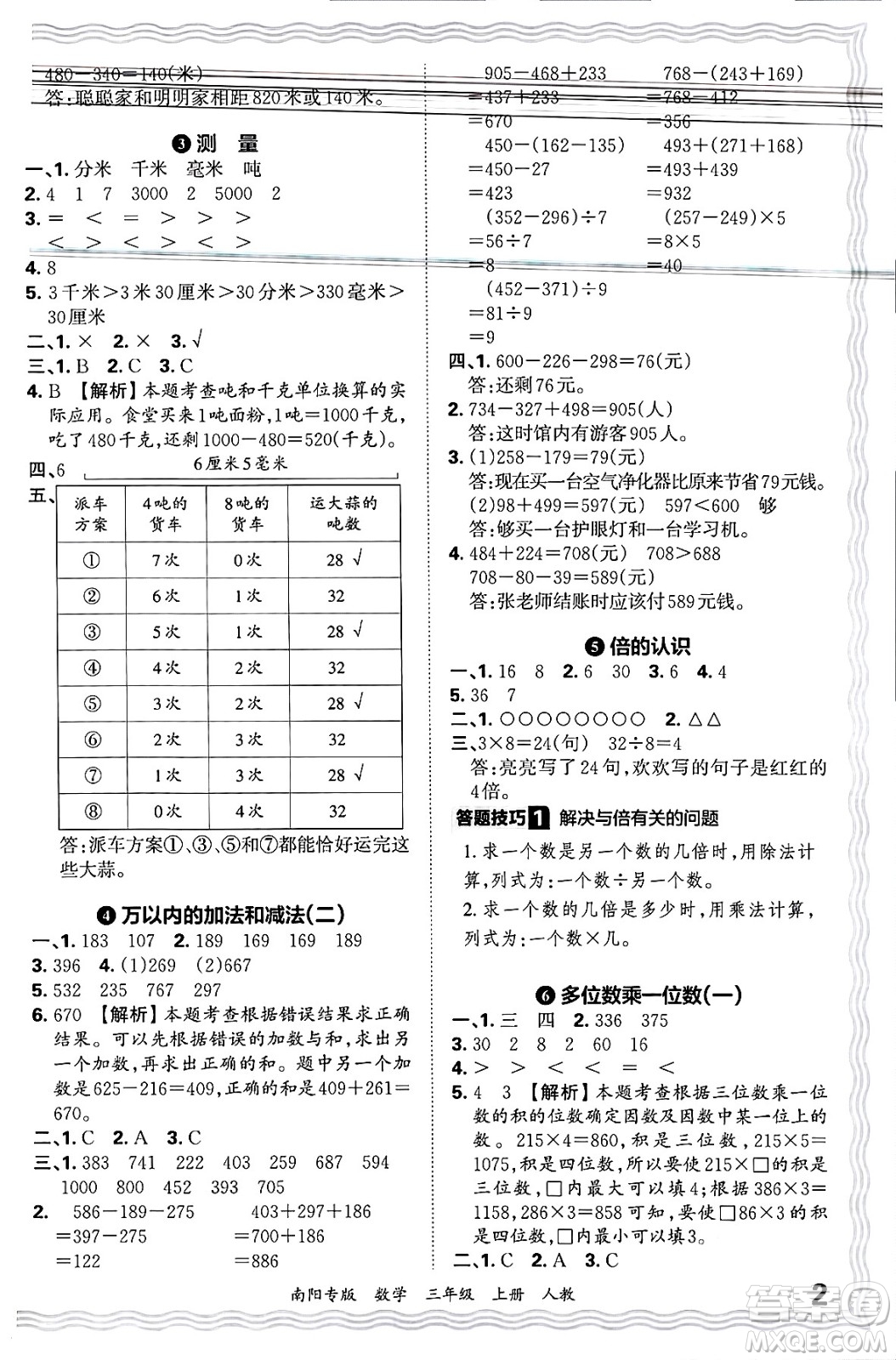 江西人民出版社2024年秋王朝霞期末真題精編三年級(jí)數(shù)學(xué)上冊(cè)人教版南陽專版答案