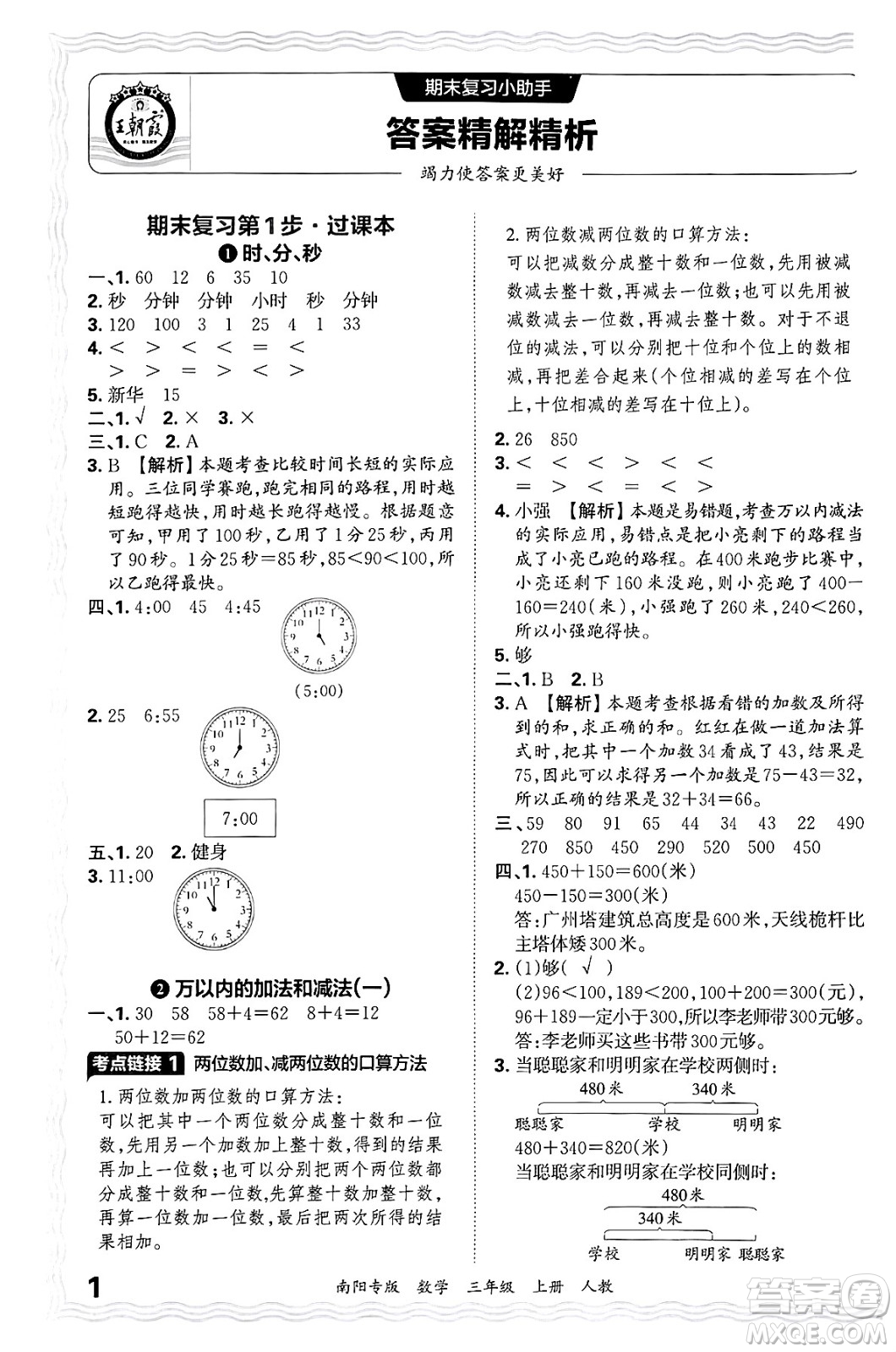 江西人民出版社2024年秋王朝霞期末真題精編三年級(jí)數(shù)學(xué)上冊(cè)人教版南陽專版答案