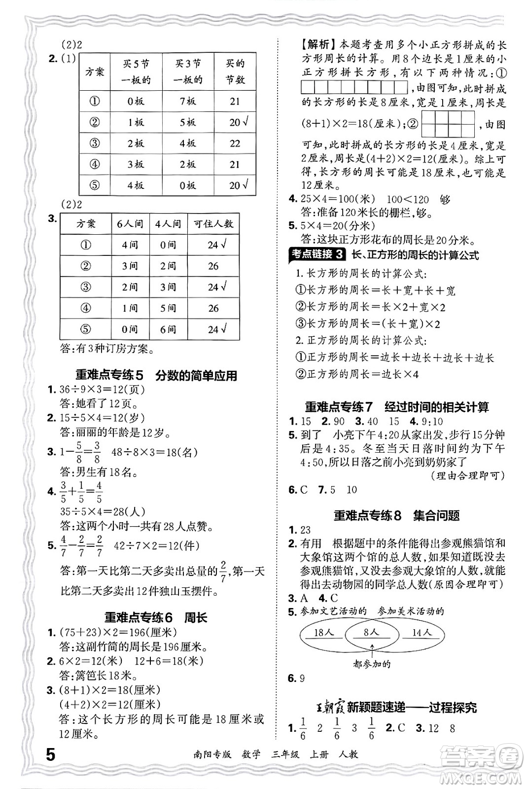 江西人民出版社2024年秋王朝霞期末真題精編三年級(jí)數(shù)學(xué)上冊(cè)人教版南陽專版答案