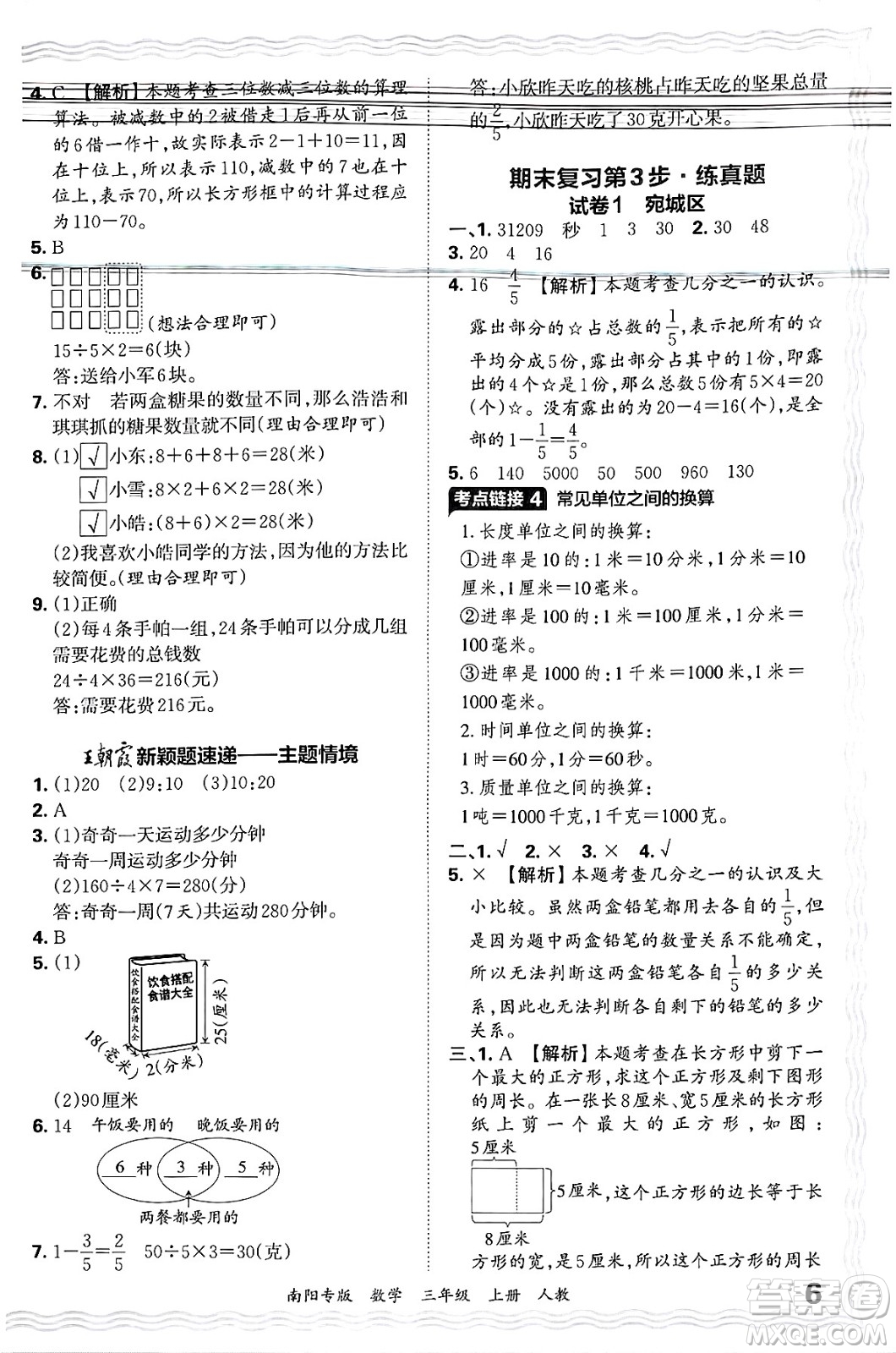 江西人民出版社2024年秋王朝霞期末真題精編三年級(jí)數(shù)學(xué)上冊(cè)人教版南陽專版答案