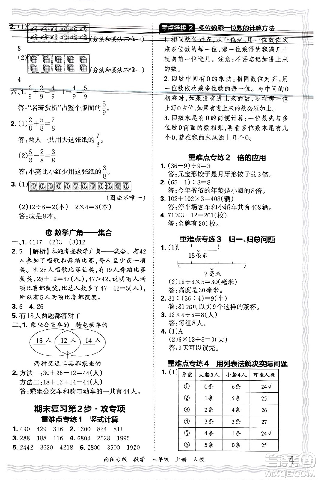 江西人民出版社2024年秋王朝霞期末真題精編三年級(jí)數(shù)學(xué)上冊(cè)人教版南陽專版答案