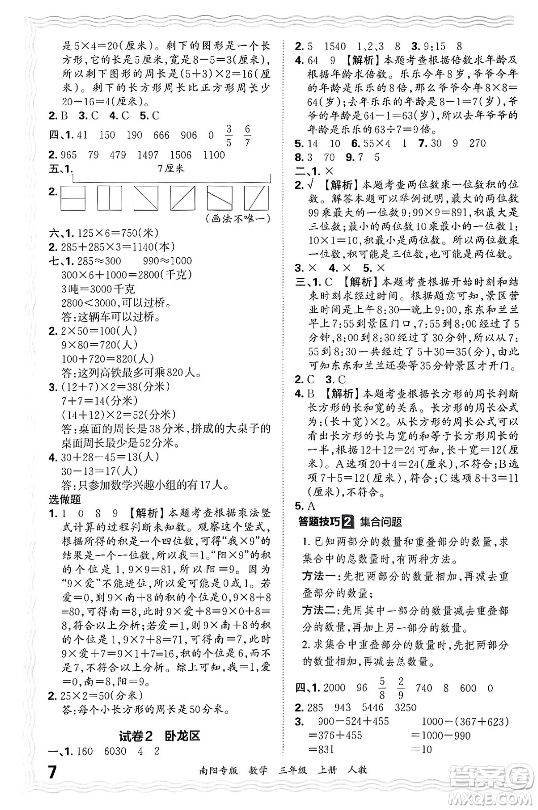 江西人民出版社2024年秋王朝霞期末真題精編三年級(jí)數(shù)學(xué)上冊(cè)人教版南陽專版答案