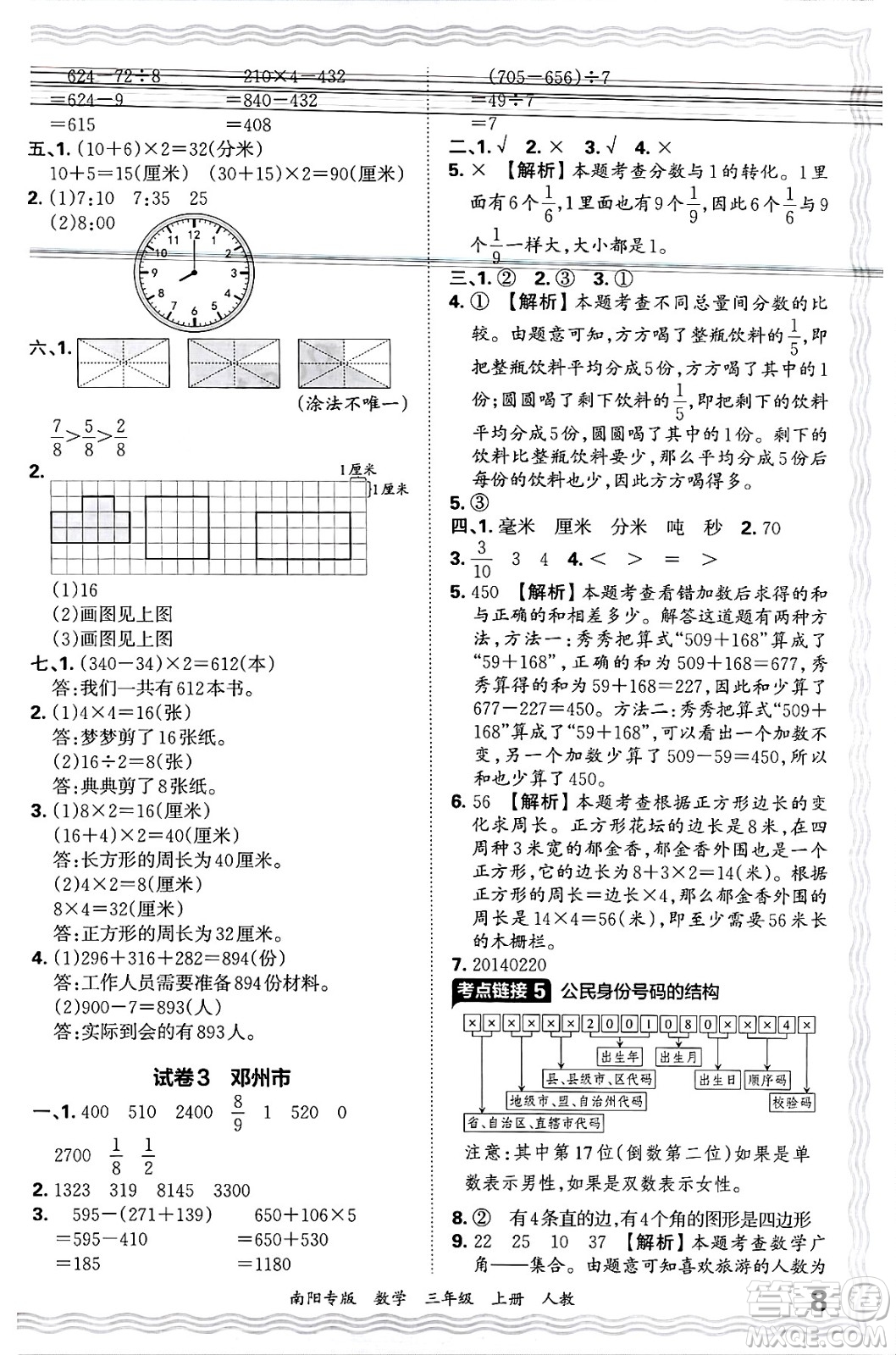 江西人民出版社2024年秋王朝霞期末真題精編三年級(jí)數(shù)學(xué)上冊(cè)人教版南陽專版答案