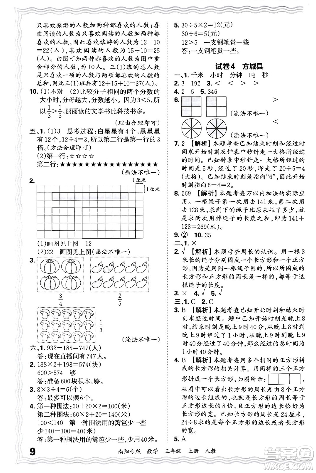 江西人民出版社2024年秋王朝霞期末真題精編三年級(jí)數(shù)學(xué)上冊(cè)人教版南陽專版答案