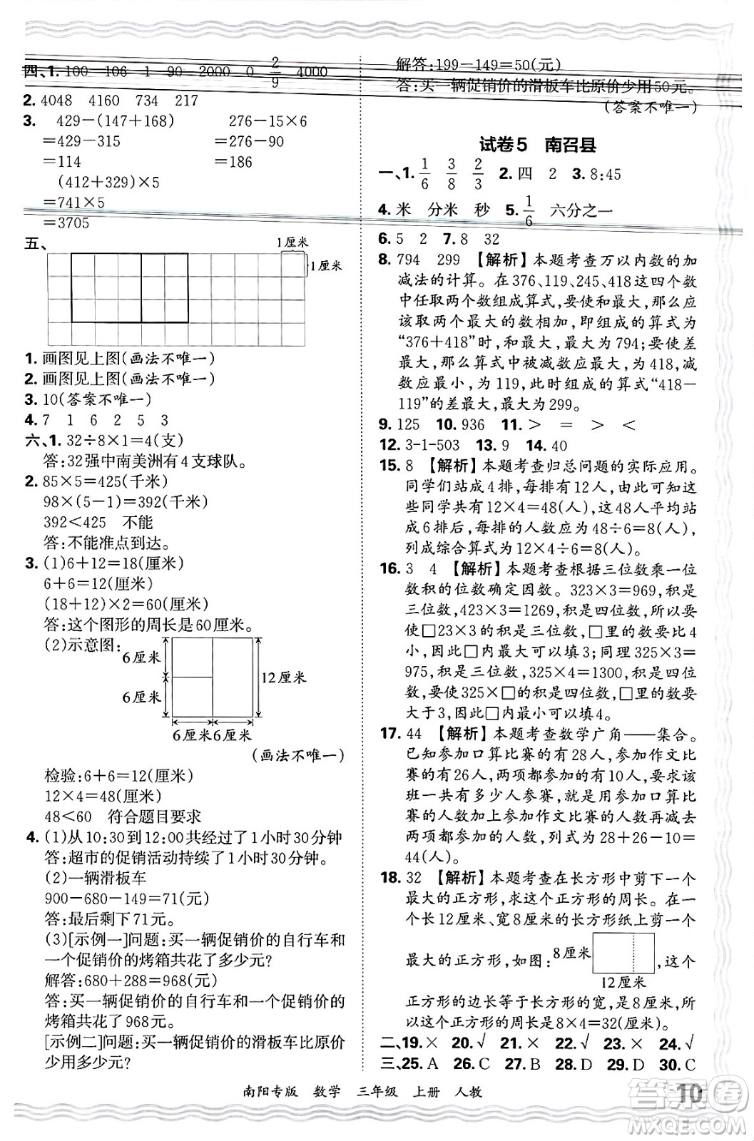 江西人民出版社2024年秋王朝霞期末真題精編三年級(jí)數(shù)學(xué)上冊(cè)人教版南陽專版答案