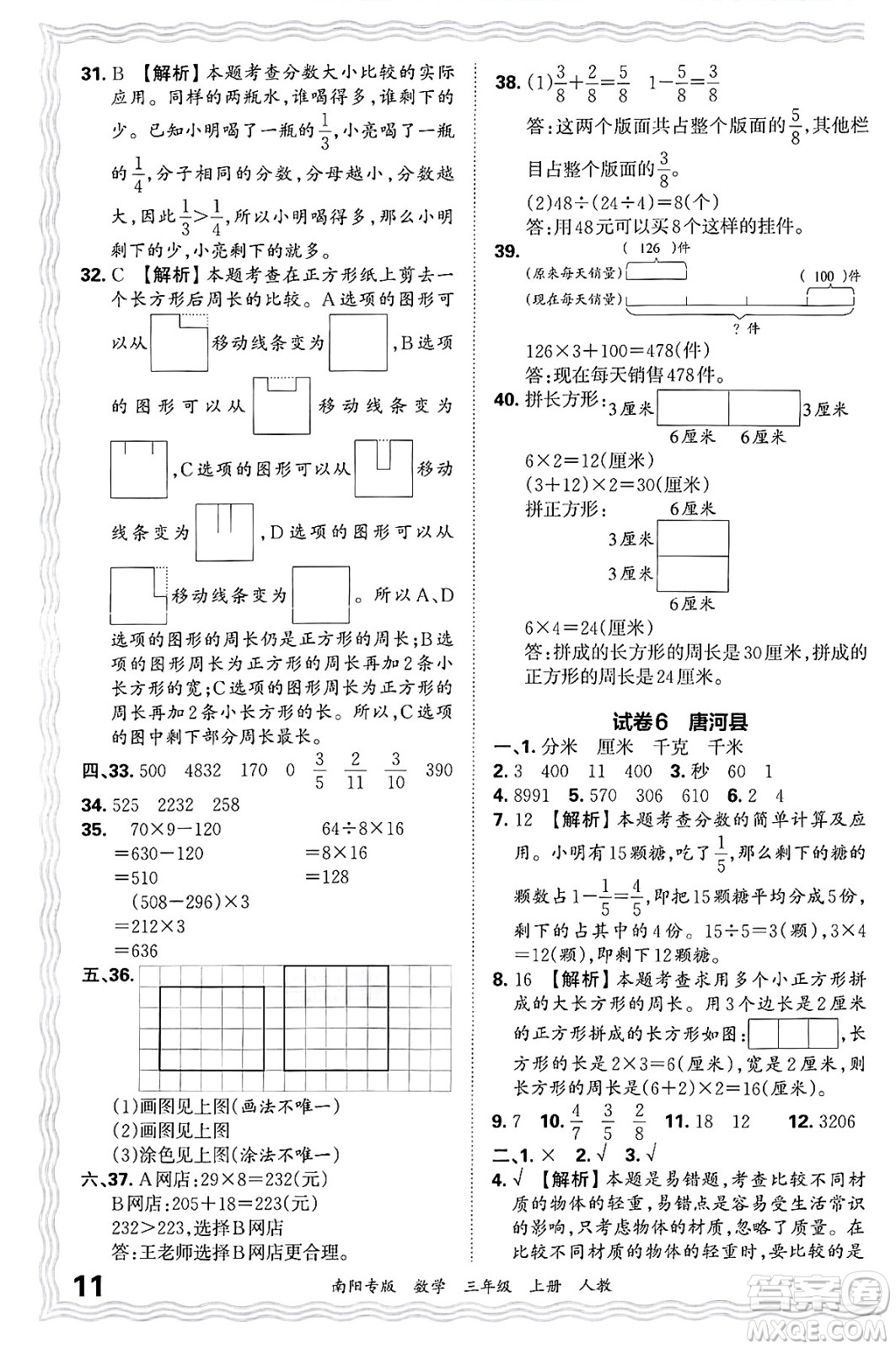 江西人民出版社2024年秋王朝霞期末真題精編三年級(jí)數(shù)學(xué)上冊(cè)人教版南陽專版答案