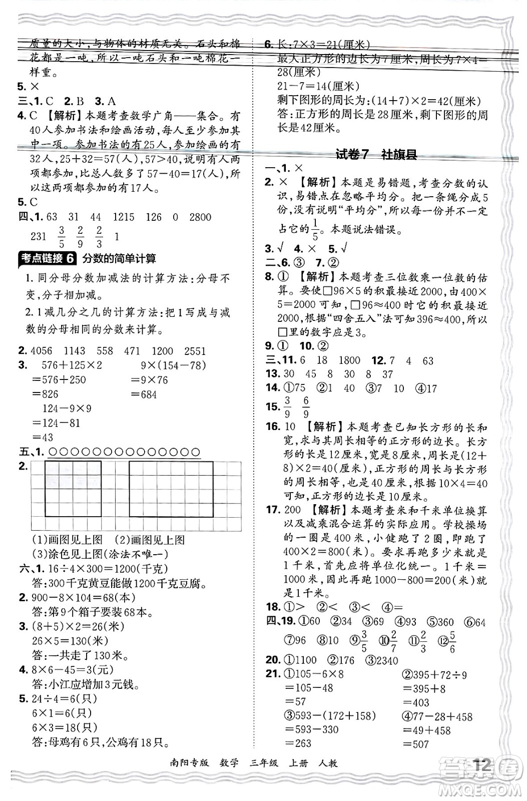 江西人民出版社2024年秋王朝霞期末真題精編三年級(jí)數(shù)學(xué)上冊(cè)人教版南陽專版答案