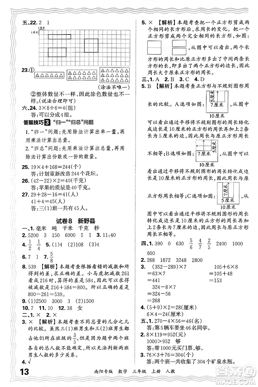 江西人民出版社2024年秋王朝霞期末真題精編三年級(jí)數(shù)學(xué)上冊(cè)人教版南陽專版答案