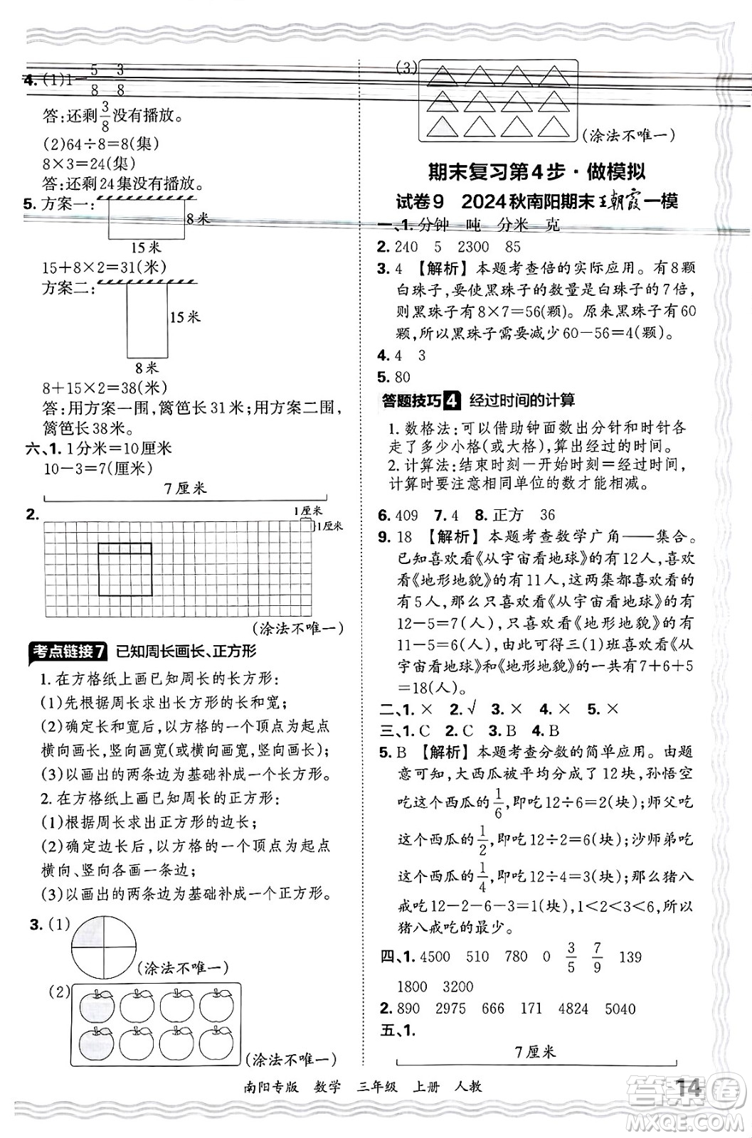 江西人民出版社2024年秋王朝霞期末真題精編三年級(jí)數(shù)學(xué)上冊(cè)人教版南陽專版答案