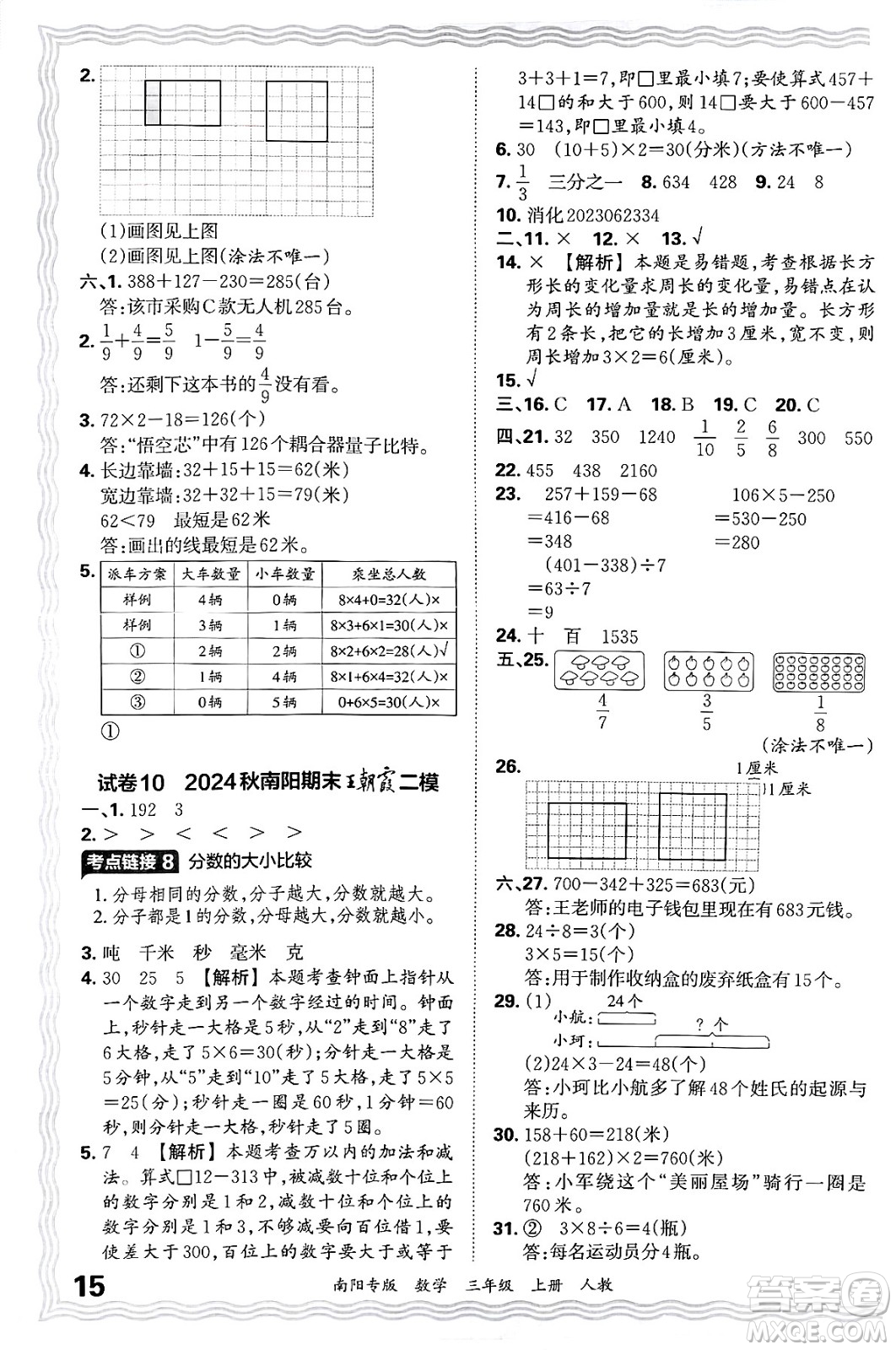 江西人民出版社2024年秋王朝霞期末真題精編三年級(jí)數(shù)學(xué)上冊(cè)人教版南陽專版答案