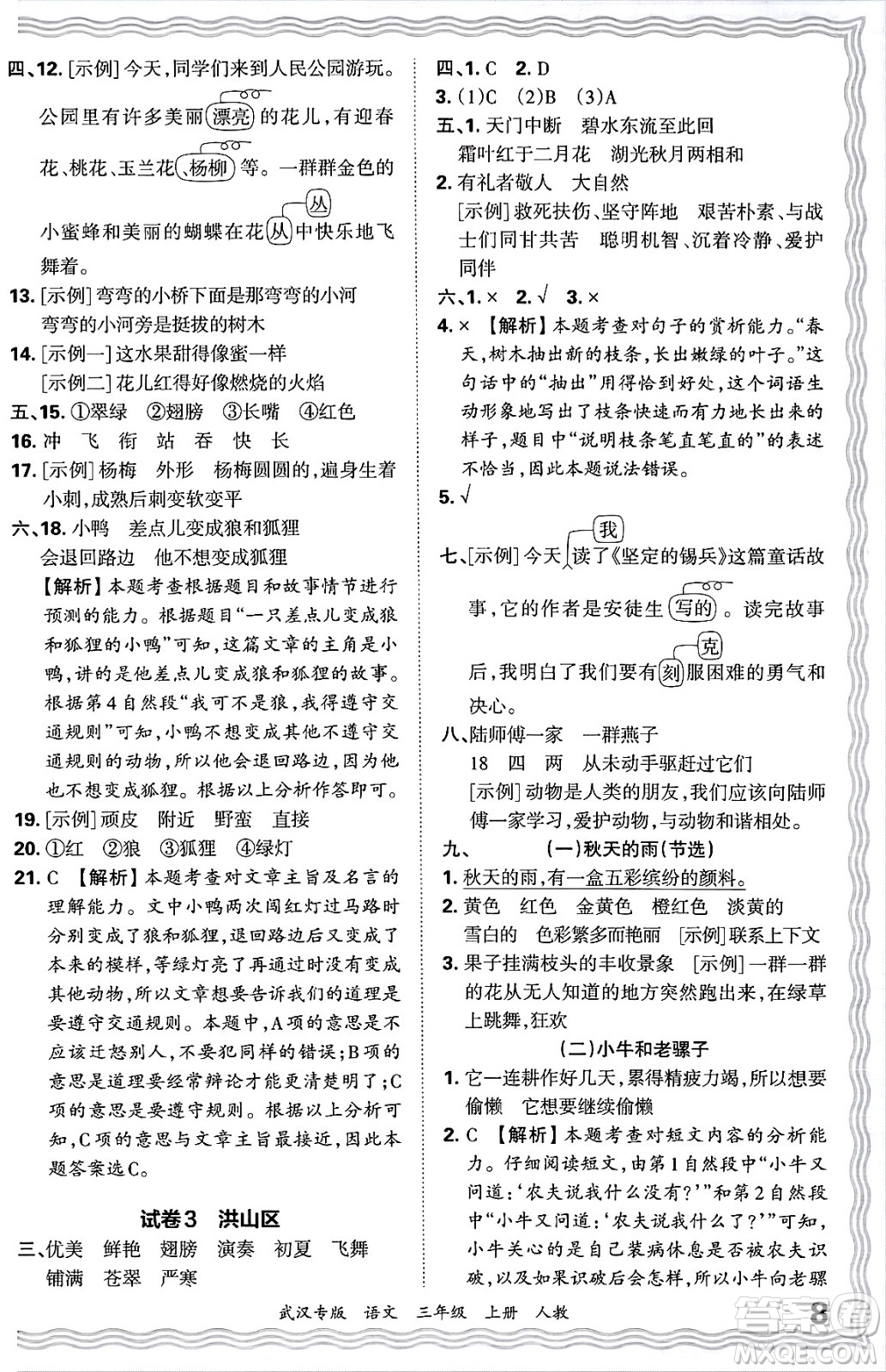 江西人民出版社2024年秋王朝霞期末真題精編三年級語文上冊人教版大武漢專版答案