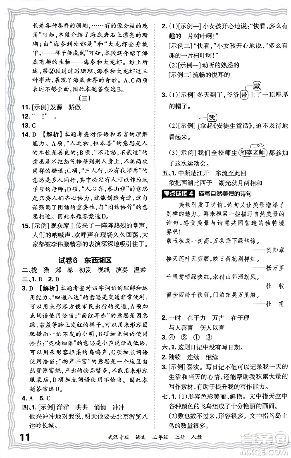 江西人民出版社2024年秋王朝霞期末真題精編三年級語文上冊人教版大武漢專版答案