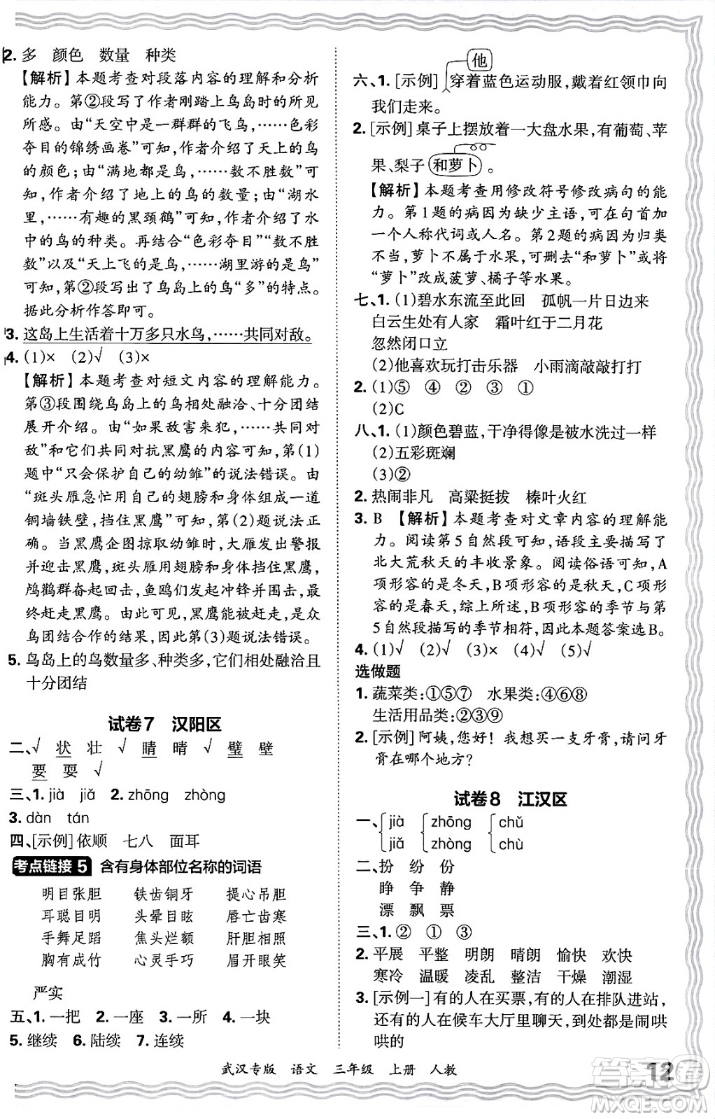 江西人民出版社2024年秋王朝霞期末真題精編三年級語文上冊人教版大武漢專版答案