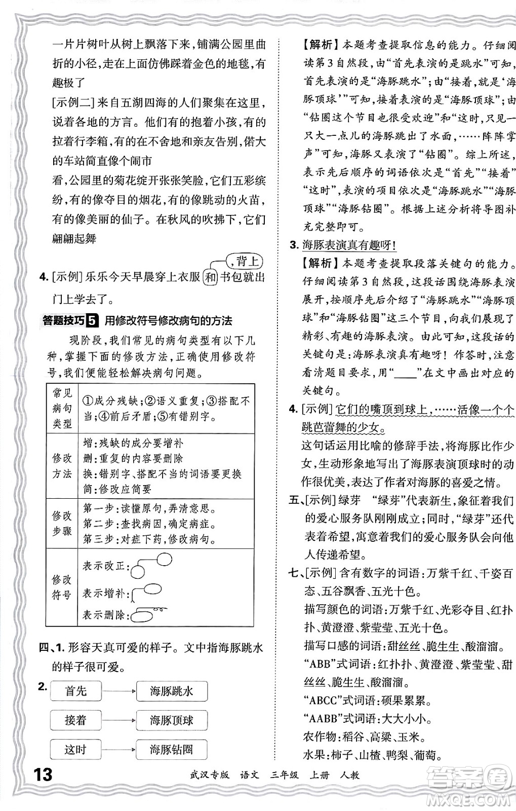 江西人民出版社2024年秋王朝霞期末真題精編三年級語文上冊人教版大武漢專版答案