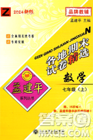 浙江工商大學出版社2024年秋孟建平各地期末試卷精選七年級數(shù)學上冊浙教版答案