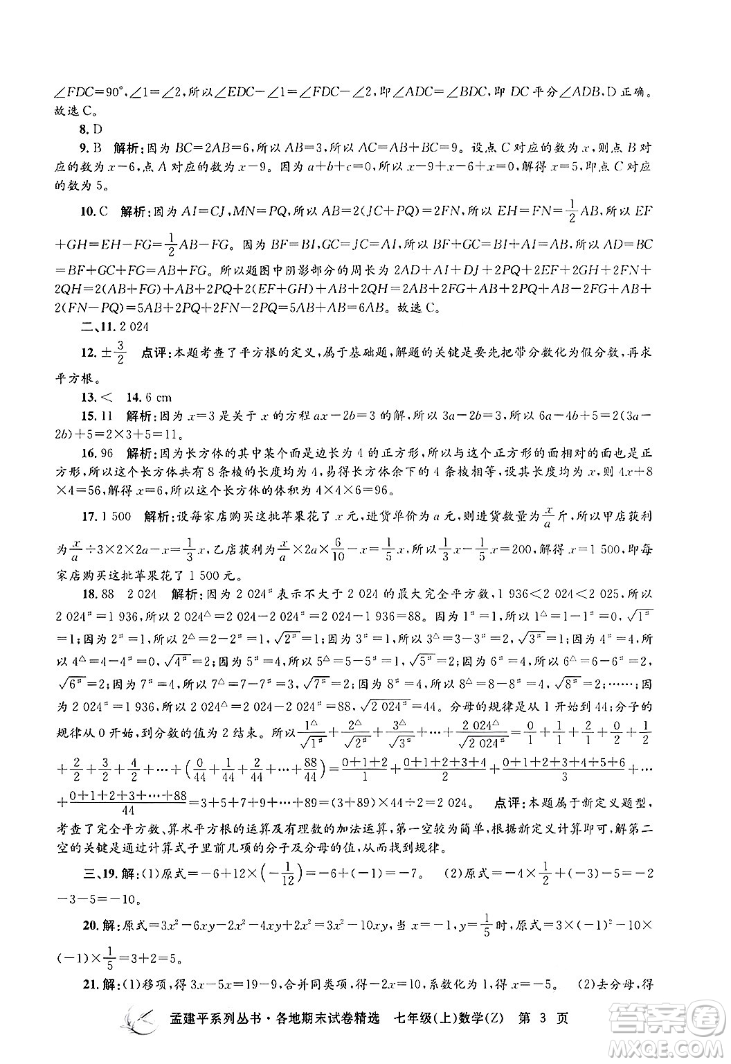 浙江工商大學出版社2024年秋孟建平各地期末試卷精選七年級數(shù)學上冊浙教版答案