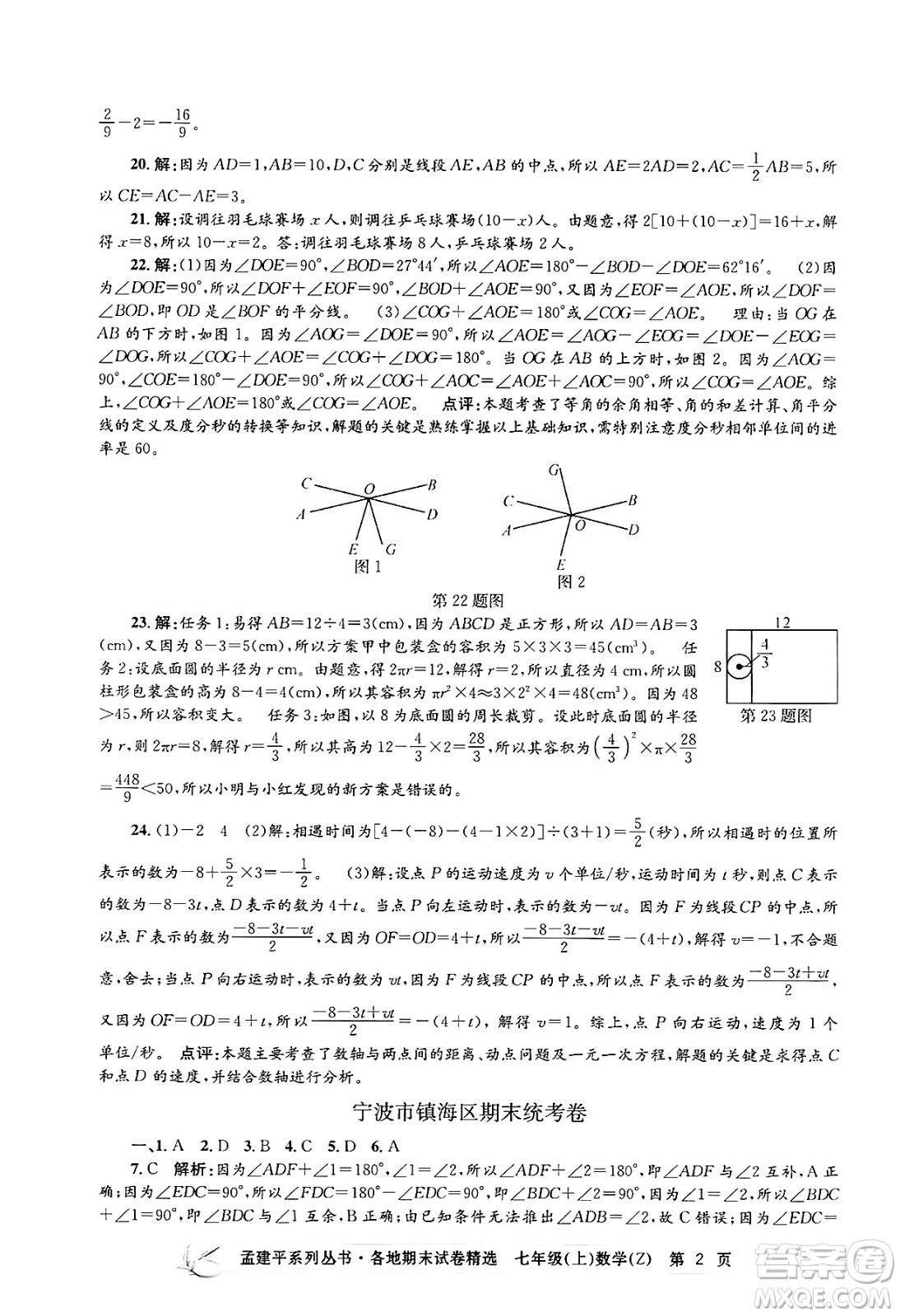 浙江工商大學出版社2024年秋孟建平各地期末試卷精選七年級數(shù)學上冊浙教版答案