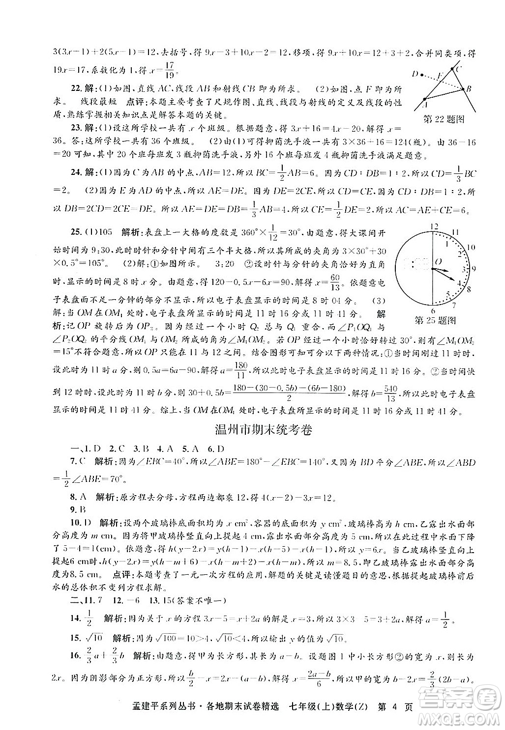 浙江工商大學出版社2024年秋孟建平各地期末試卷精選七年級數(shù)學上冊浙教版答案