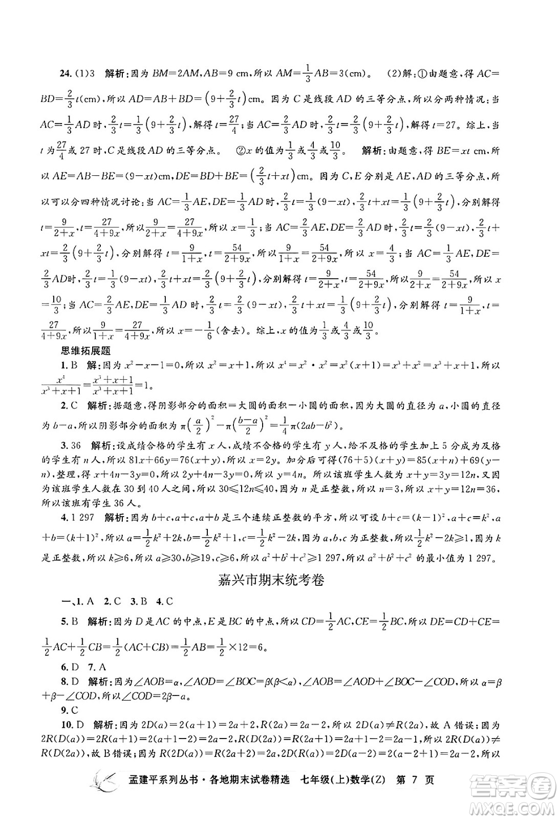 浙江工商大學出版社2024年秋孟建平各地期末試卷精選七年級數(shù)學上冊浙教版答案