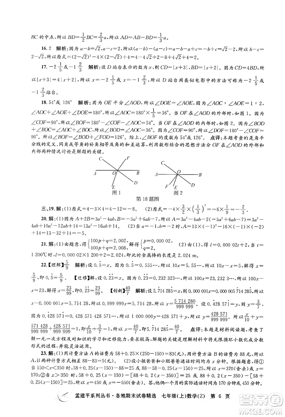 浙江工商大學出版社2024年秋孟建平各地期末試卷精選七年級數(shù)學上冊浙教版答案