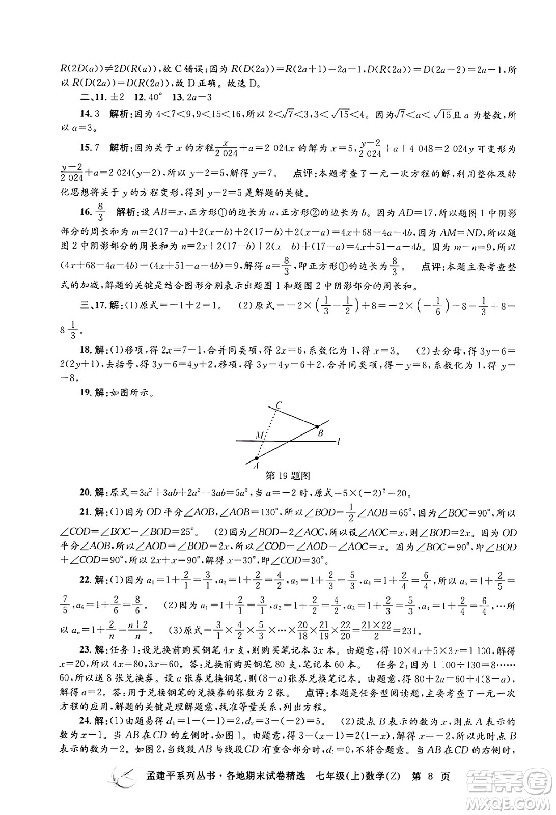 浙江工商大學出版社2024年秋孟建平各地期末試卷精選七年級數(shù)學上冊浙教版答案