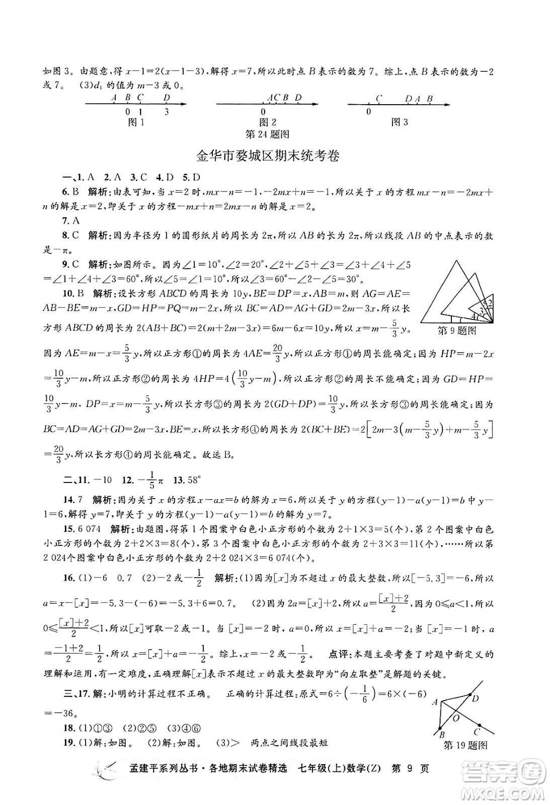 浙江工商大學出版社2024年秋孟建平各地期末試卷精選七年級數(shù)學上冊浙教版答案