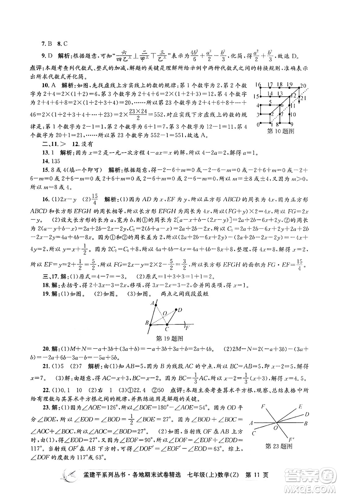 浙江工商大學出版社2024年秋孟建平各地期末試卷精選七年級數(shù)學上冊浙教版答案