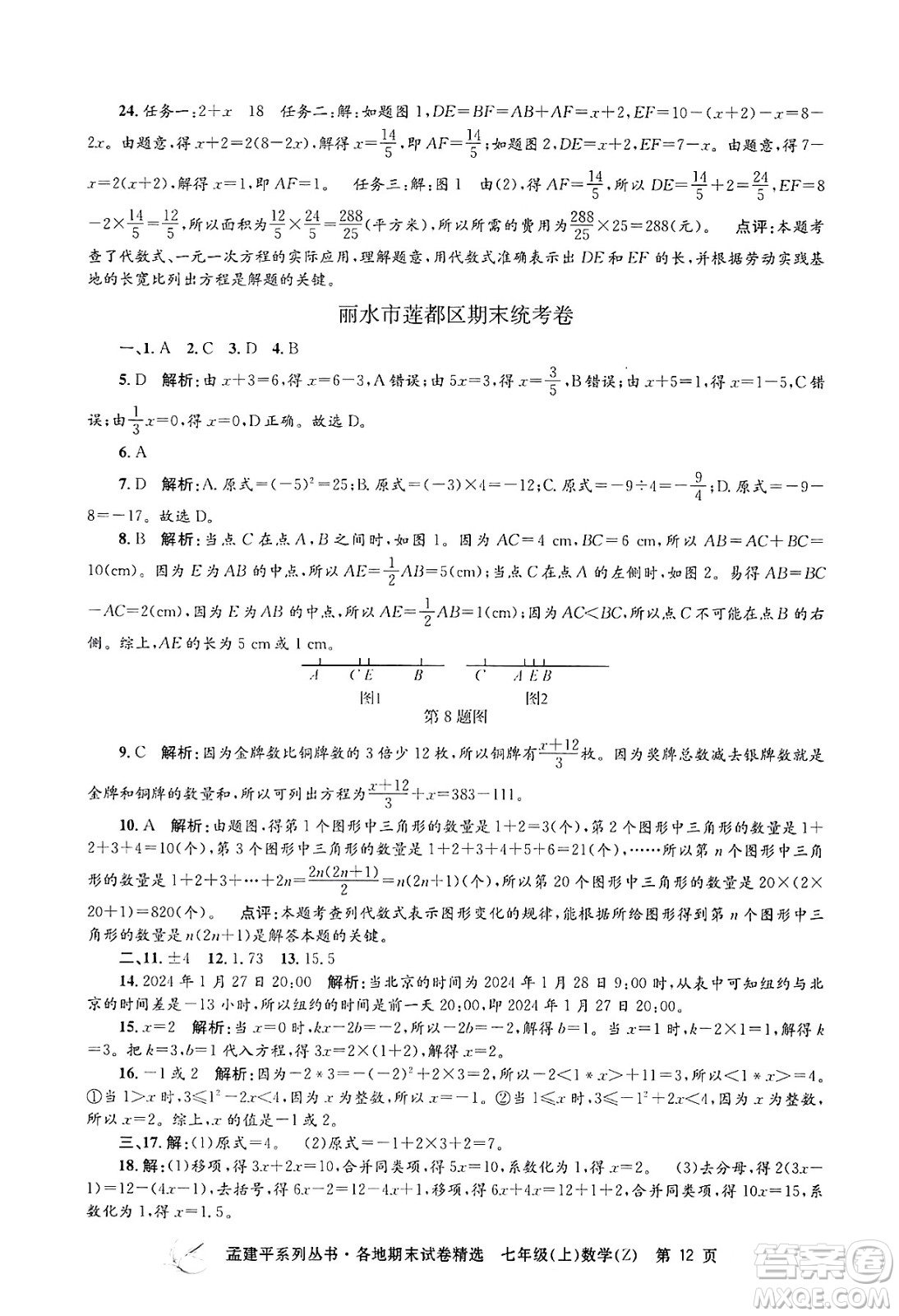 浙江工商大學出版社2024年秋孟建平各地期末試卷精選七年級數(shù)學上冊浙教版答案