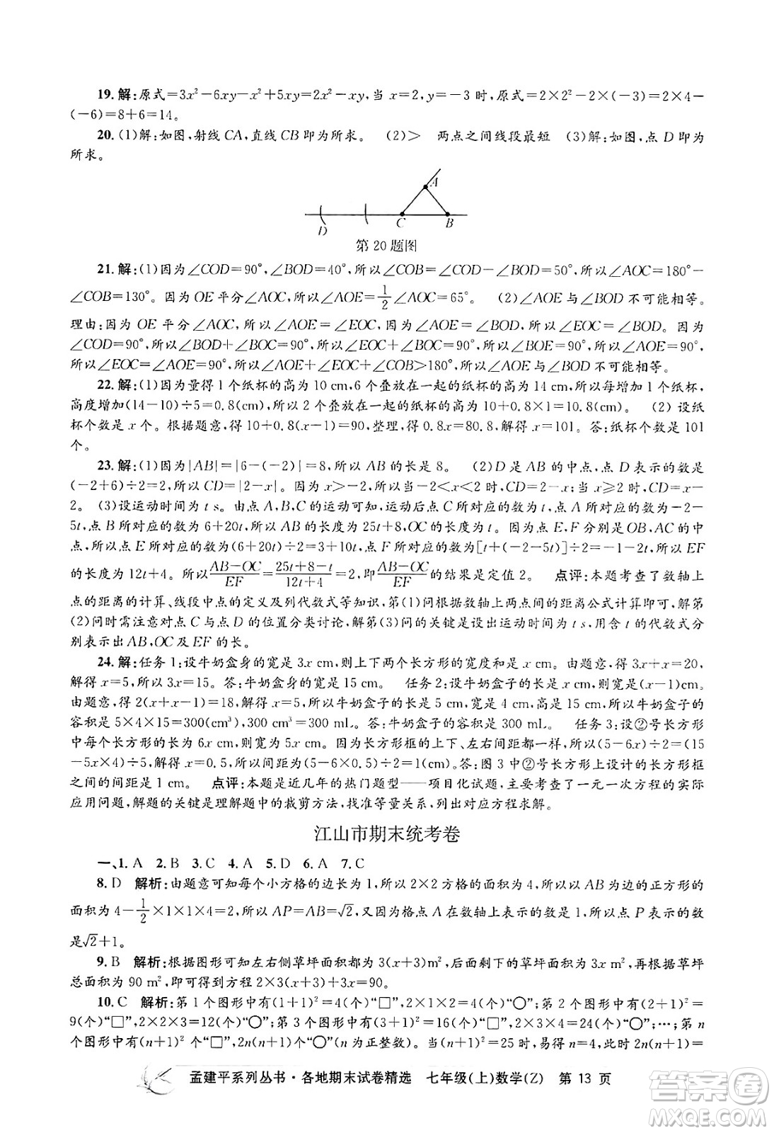 浙江工商大學出版社2024年秋孟建平各地期末試卷精選七年級數(shù)學上冊浙教版答案