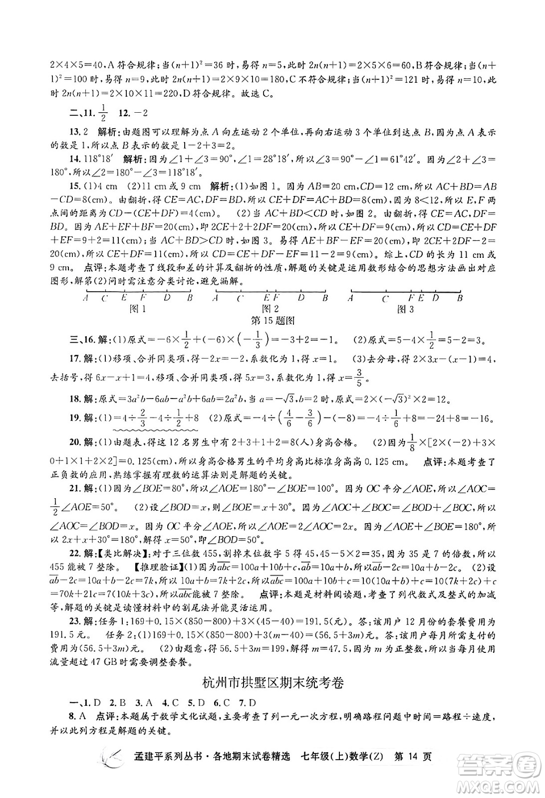 浙江工商大學出版社2024年秋孟建平各地期末試卷精選七年級數(shù)學上冊浙教版答案