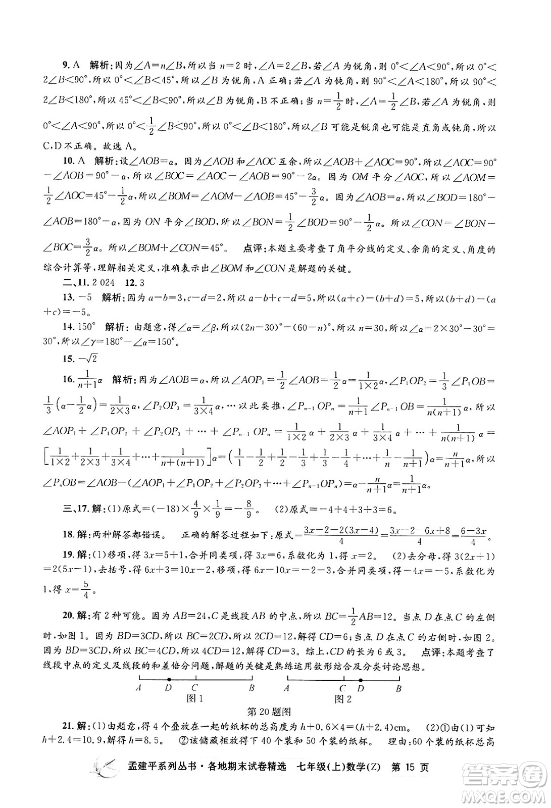 浙江工商大學出版社2024年秋孟建平各地期末試卷精選七年級數(shù)學上冊浙教版答案