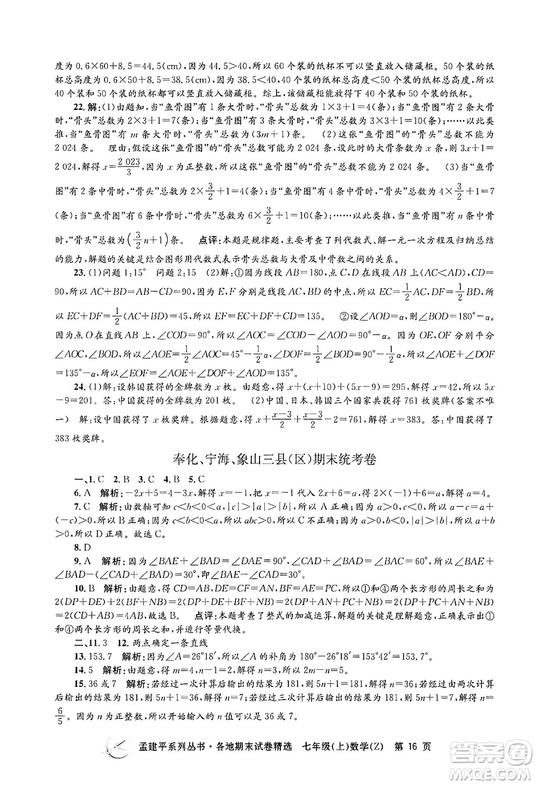 浙江工商大學出版社2024年秋孟建平各地期末試卷精選七年級數(shù)學上冊浙教版答案