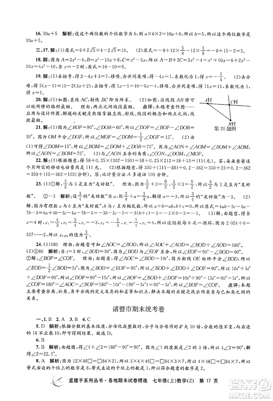 浙江工商大學出版社2024年秋孟建平各地期末試卷精選七年級數(shù)學上冊浙教版答案