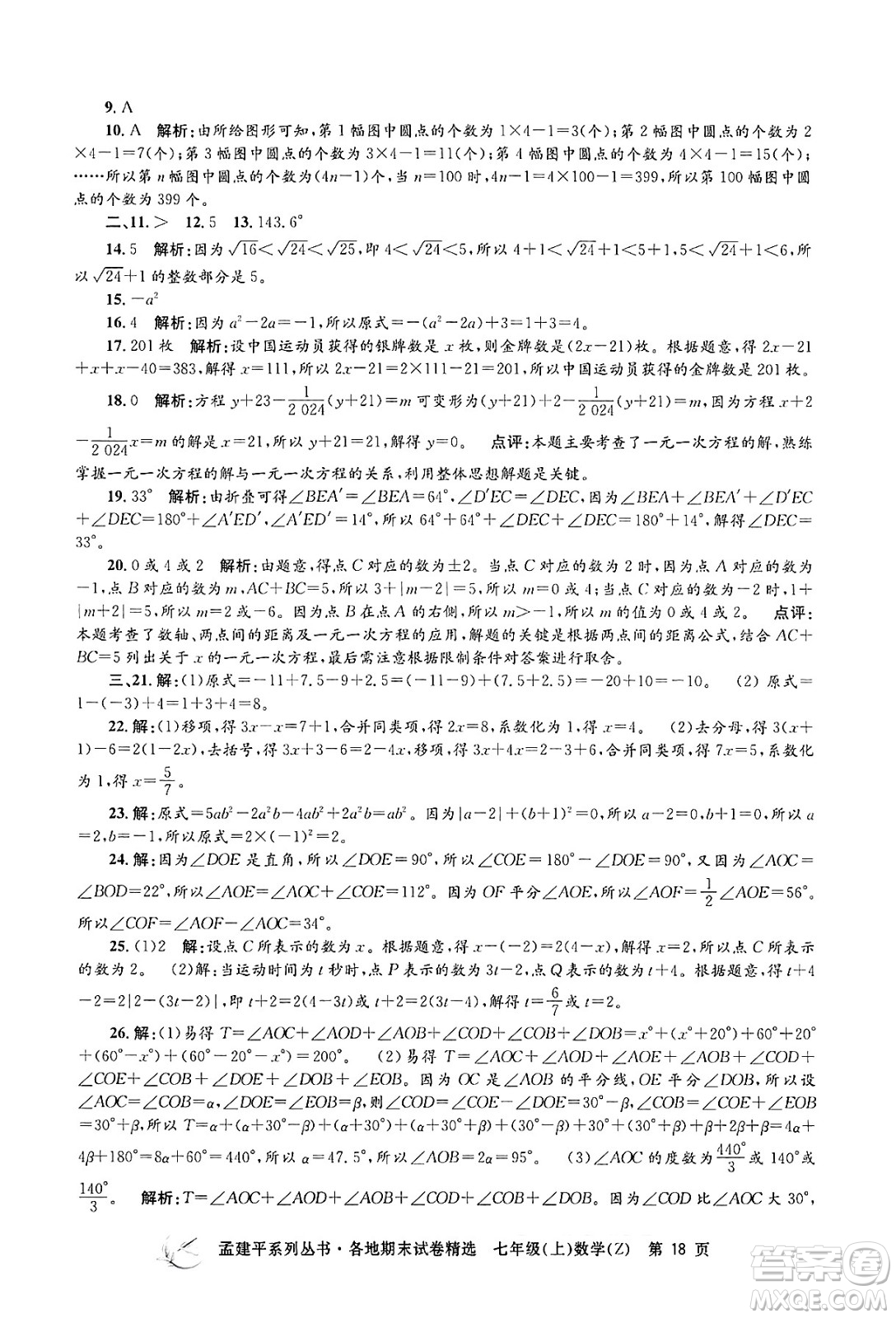 浙江工商大學出版社2024年秋孟建平各地期末試卷精選七年級數(shù)學上冊浙教版答案