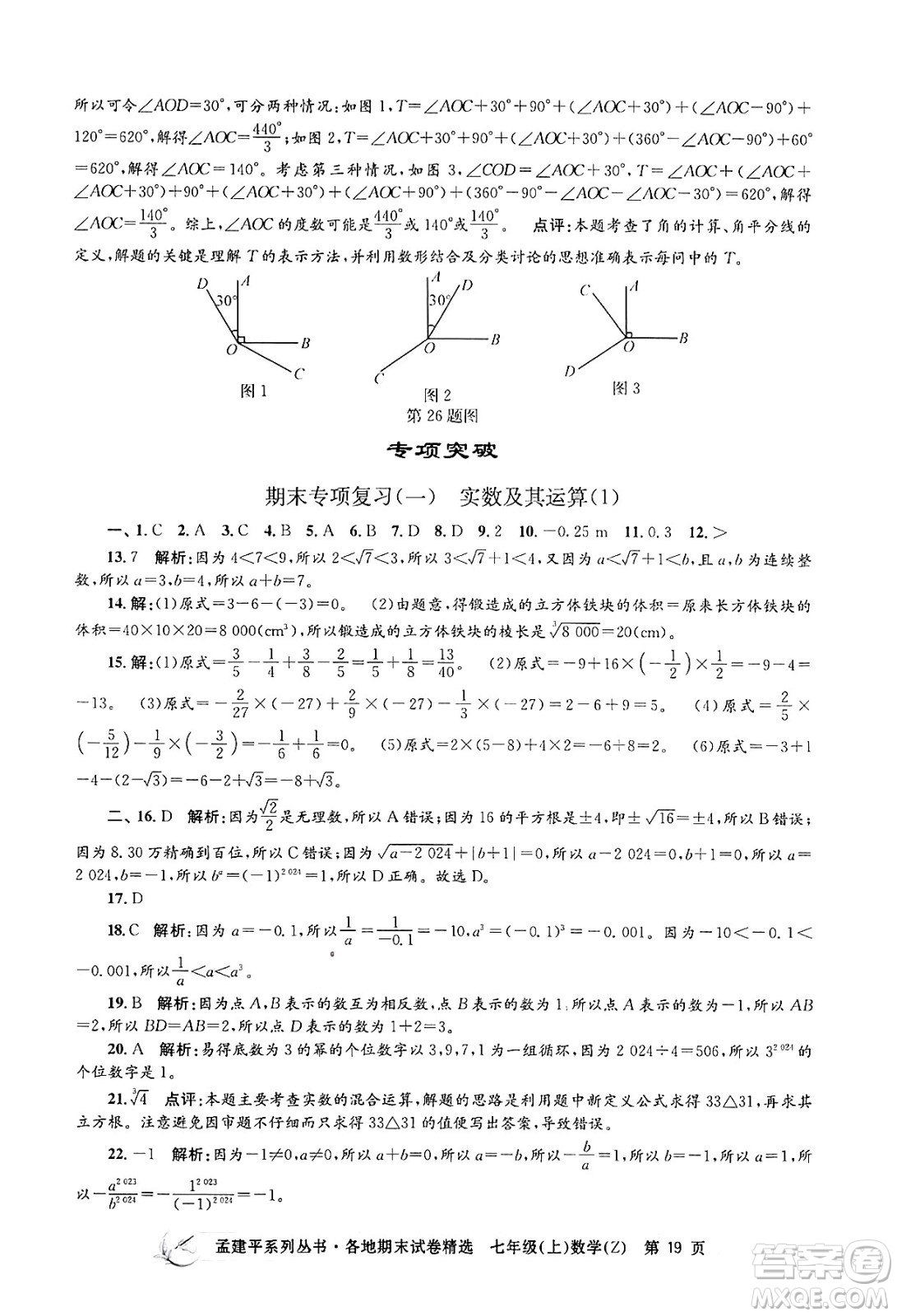 浙江工商大學出版社2024年秋孟建平各地期末試卷精選七年級數(shù)學上冊浙教版答案