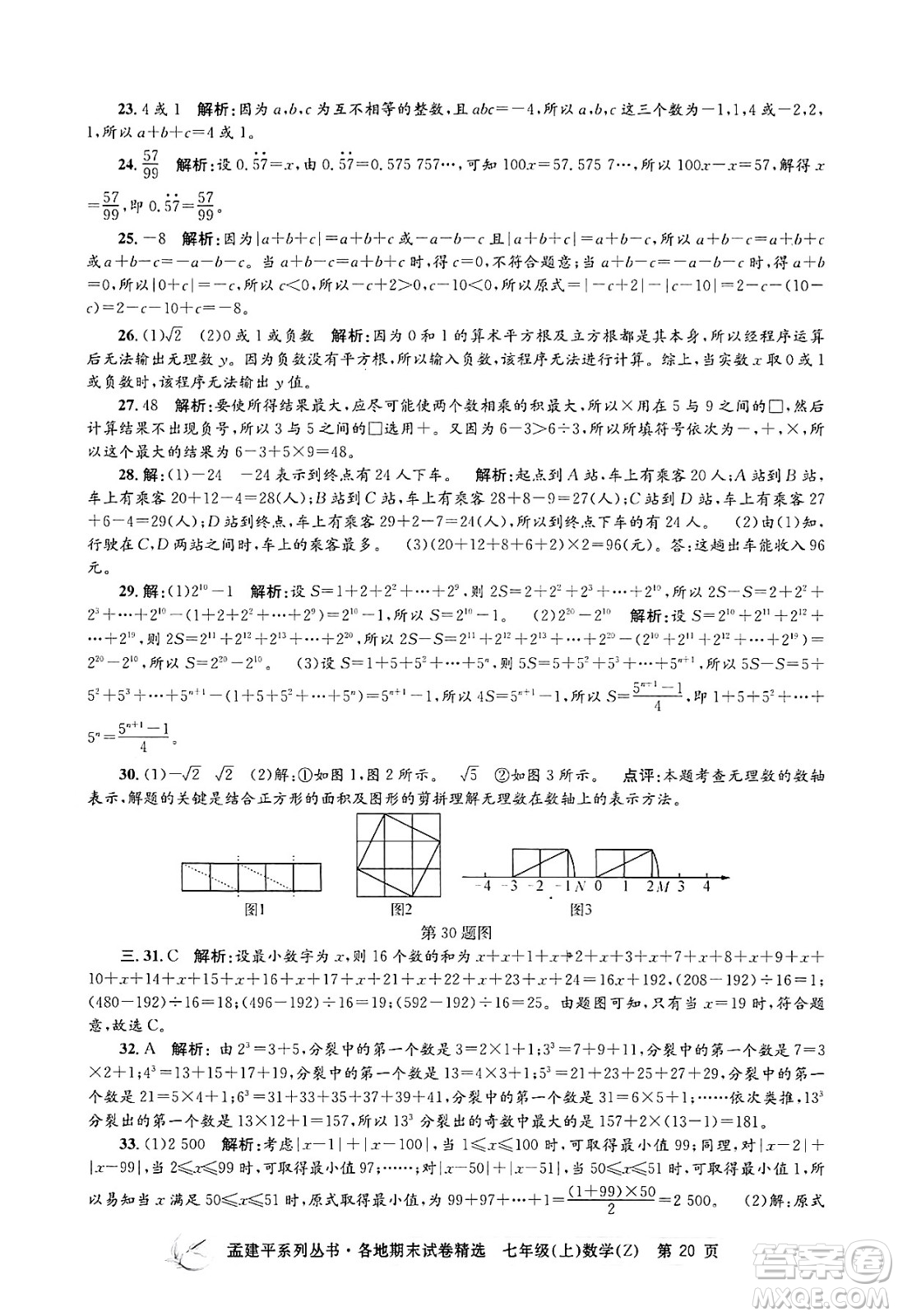 浙江工商大學出版社2024年秋孟建平各地期末試卷精選七年級數(shù)學上冊浙教版答案