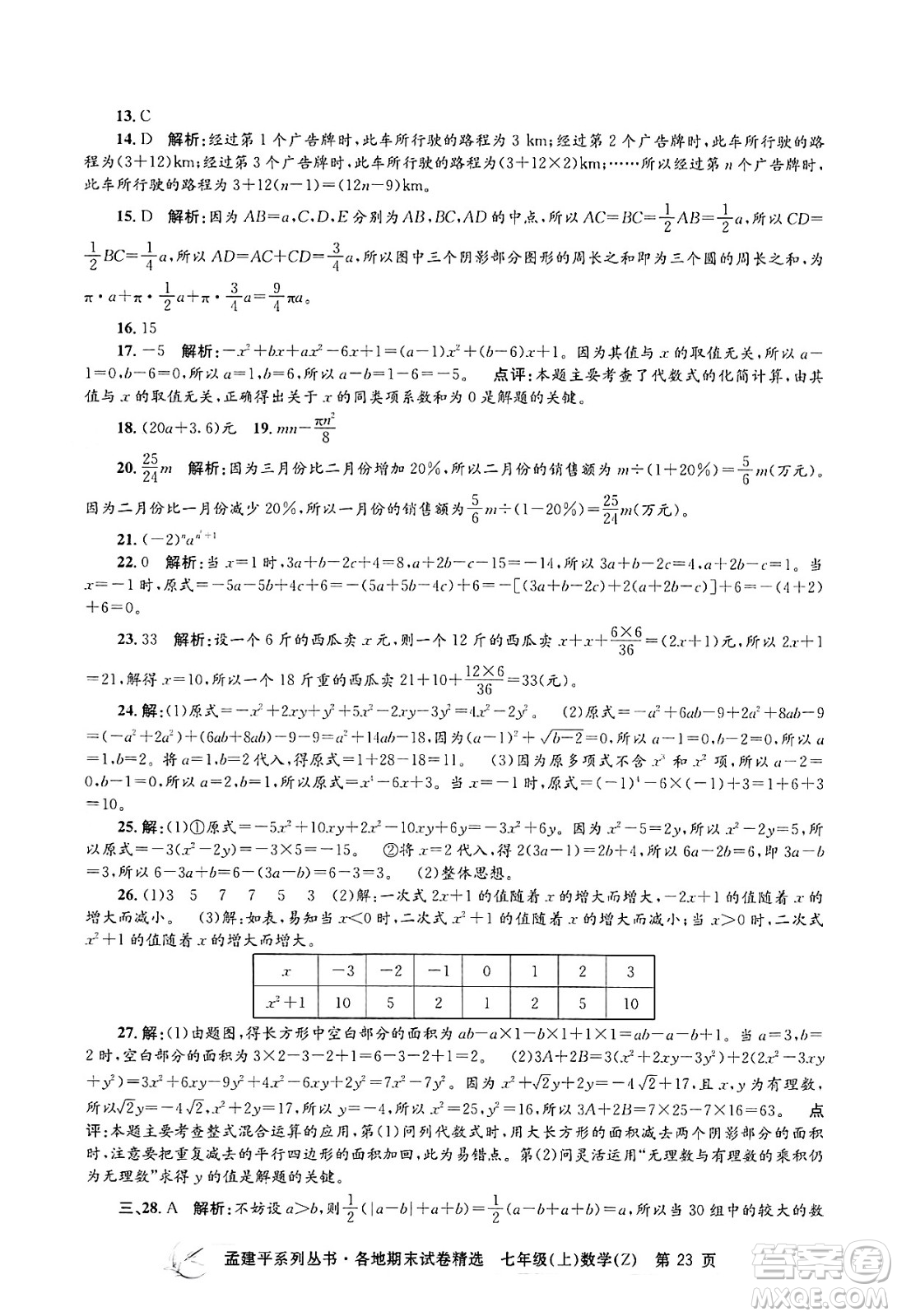 浙江工商大學出版社2024年秋孟建平各地期末試卷精選七年級數(shù)學上冊浙教版答案