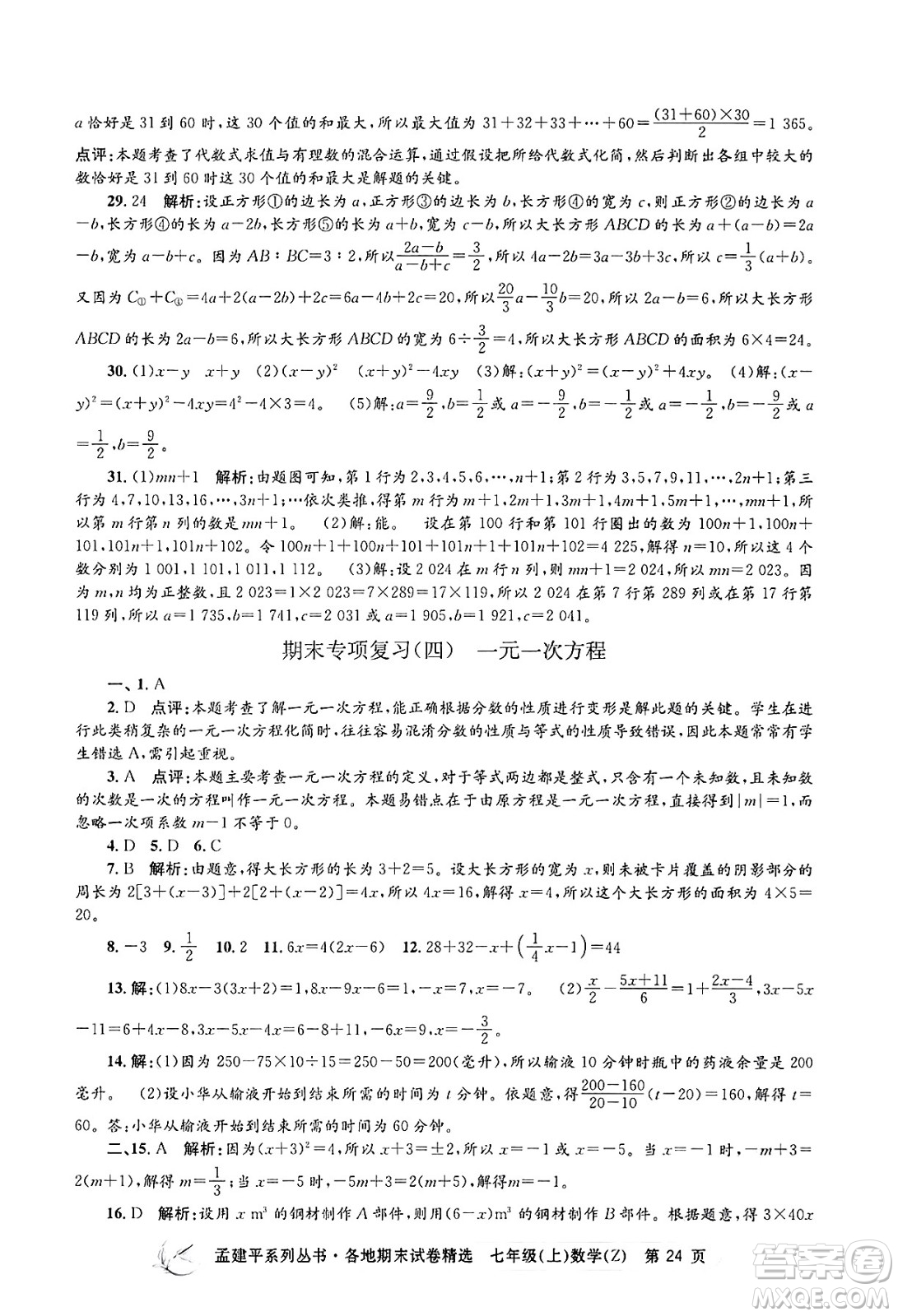 浙江工商大學出版社2024年秋孟建平各地期末試卷精選七年級數(shù)學上冊浙教版答案