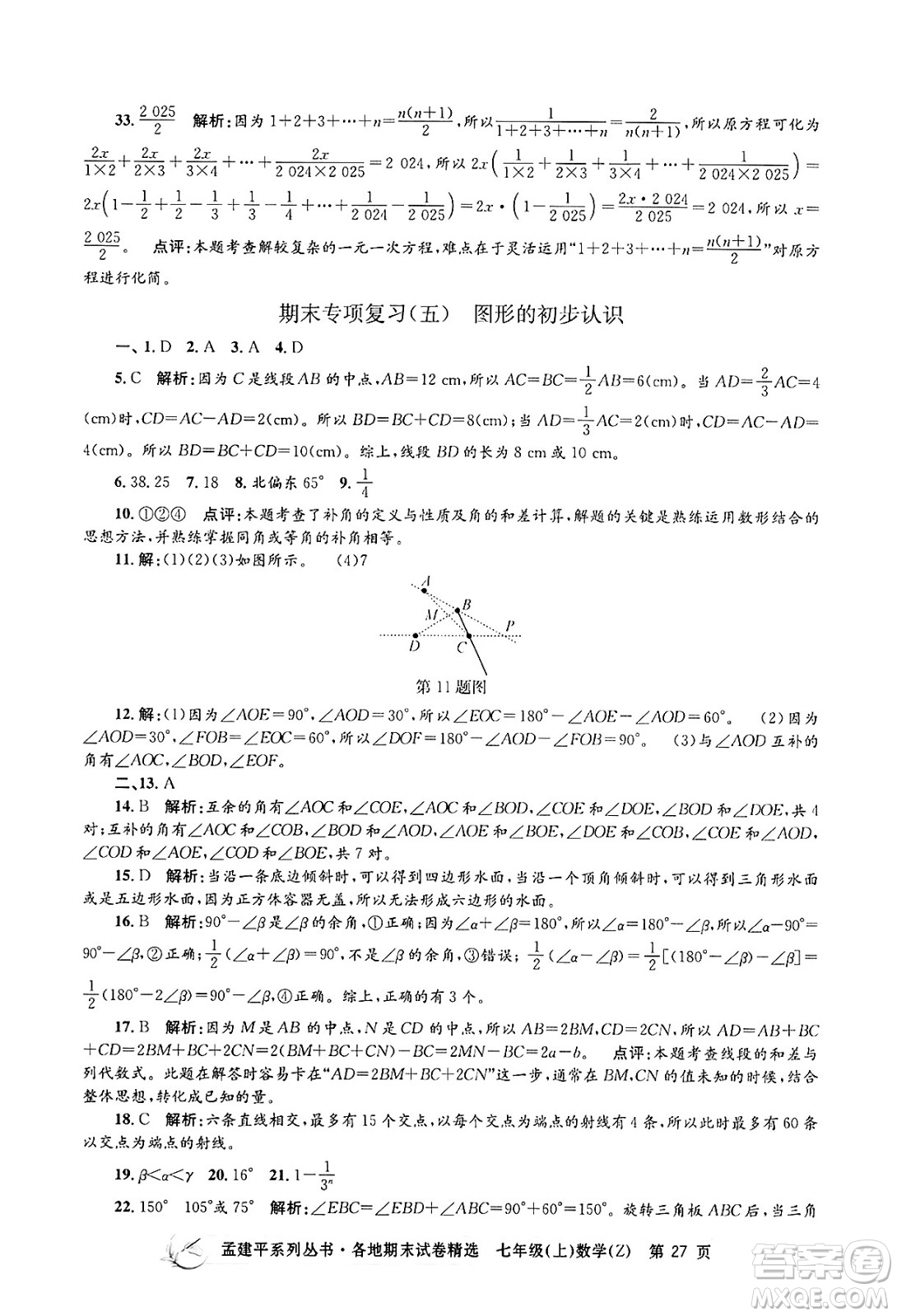 浙江工商大學出版社2024年秋孟建平各地期末試卷精選七年級數(shù)學上冊浙教版答案