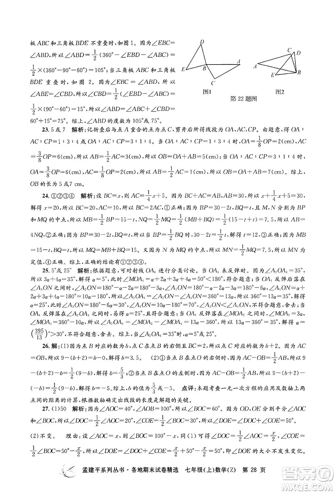 浙江工商大學出版社2024年秋孟建平各地期末試卷精選七年級數(shù)學上冊浙教版答案