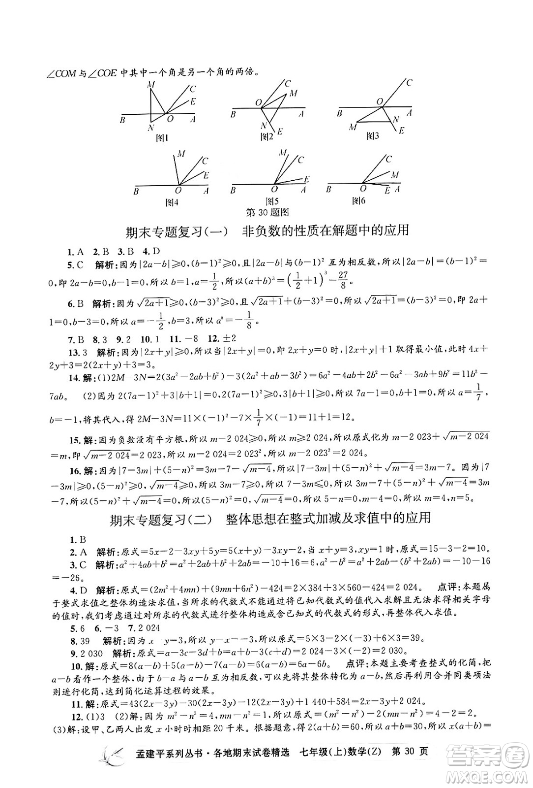 浙江工商大學出版社2024年秋孟建平各地期末試卷精選七年級數(shù)學上冊浙教版答案