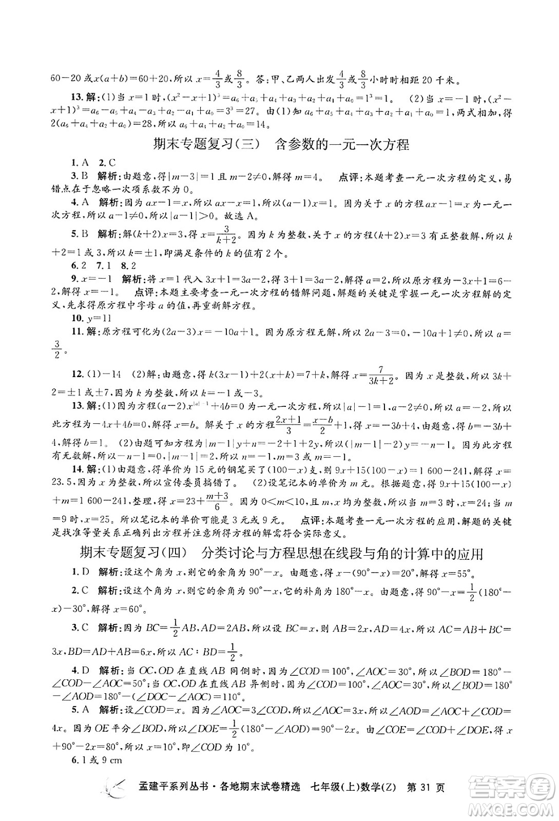 浙江工商大學出版社2024年秋孟建平各地期末試卷精選七年級數(shù)學上冊浙教版答案