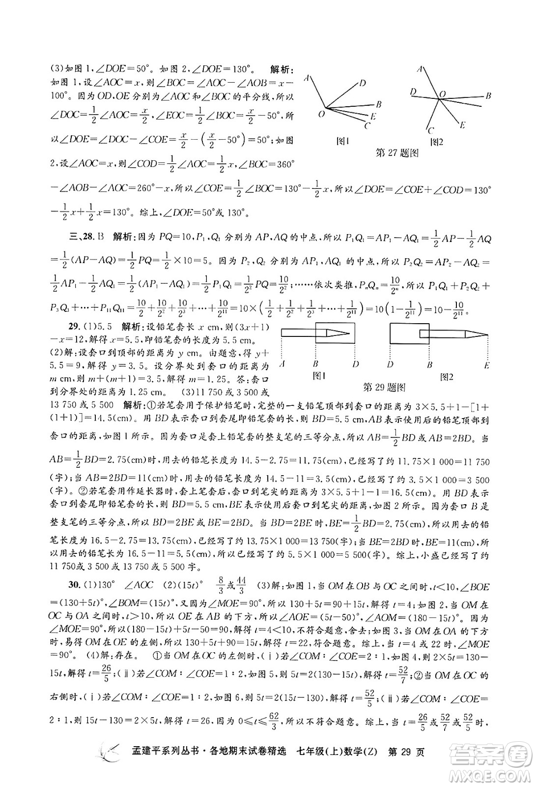 浙江工商大學出版社2024年秋孟建平各地期末試卷精選七年級數(shù)學上冊浙教版答案