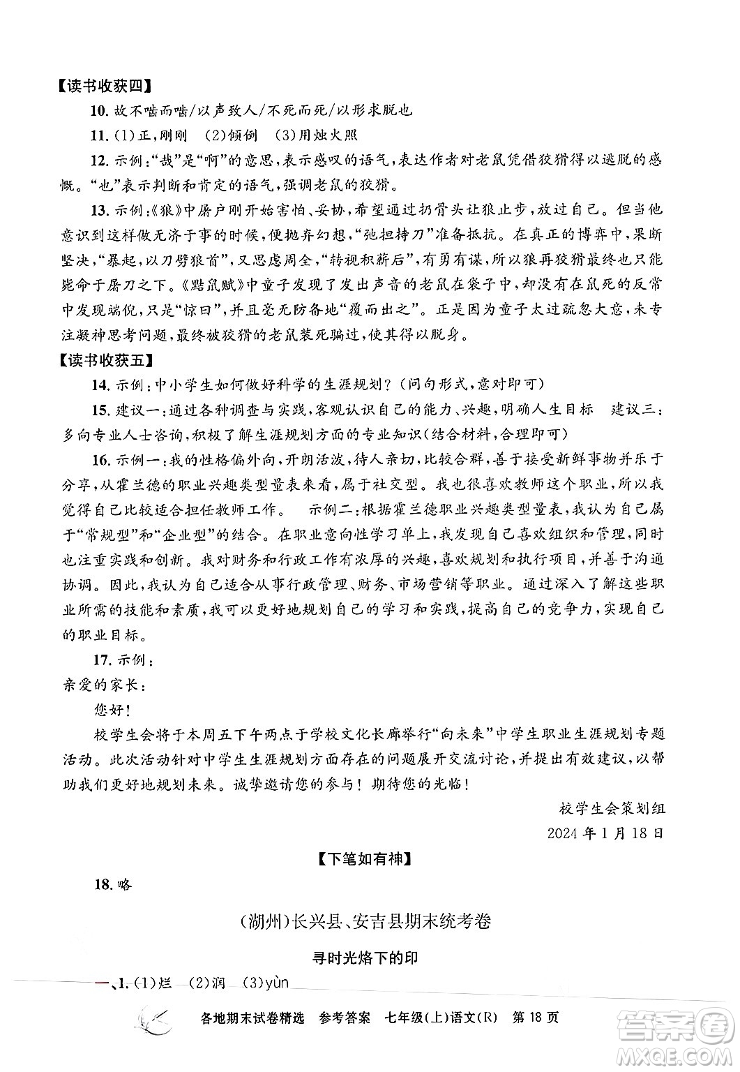 浙江工商大學(xué)出版社2024年秋孟建平各地期末試卷精選七年級語文上冊人教版答案